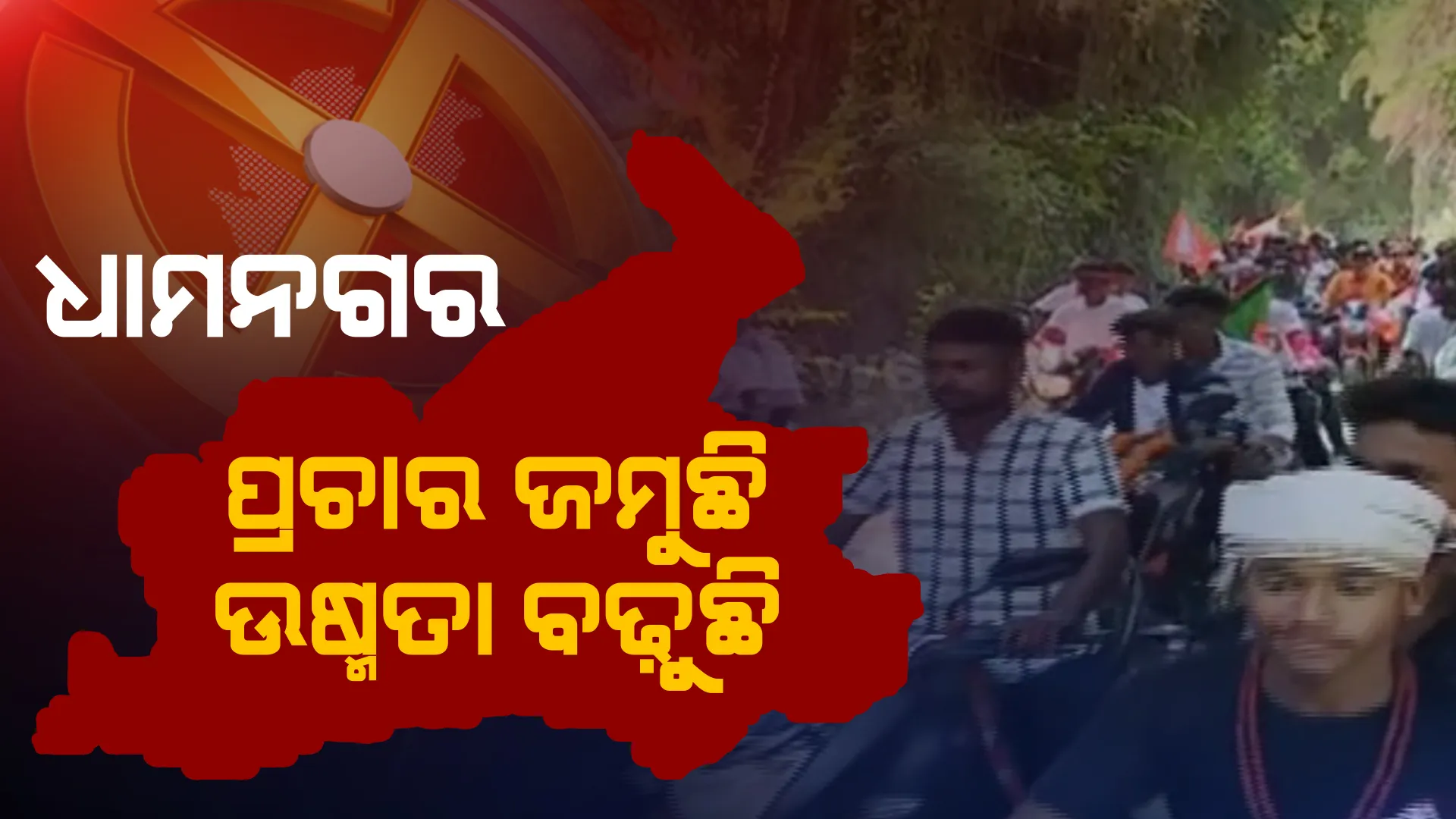 ଧାମନଗରରେ ଜମୁଛି ପ୍ରଚାର: କ୍ୟାମ୍ପେନ ମାଧ୍ୟମରେ ଭୋଟରଙ୍କ ସମର୍ଥନ ହାତେଇବାକୁ ପ୍ରାର୍ଥୀଙ୍କ ଜୋରଦାର ଚେଷ୍ଟା