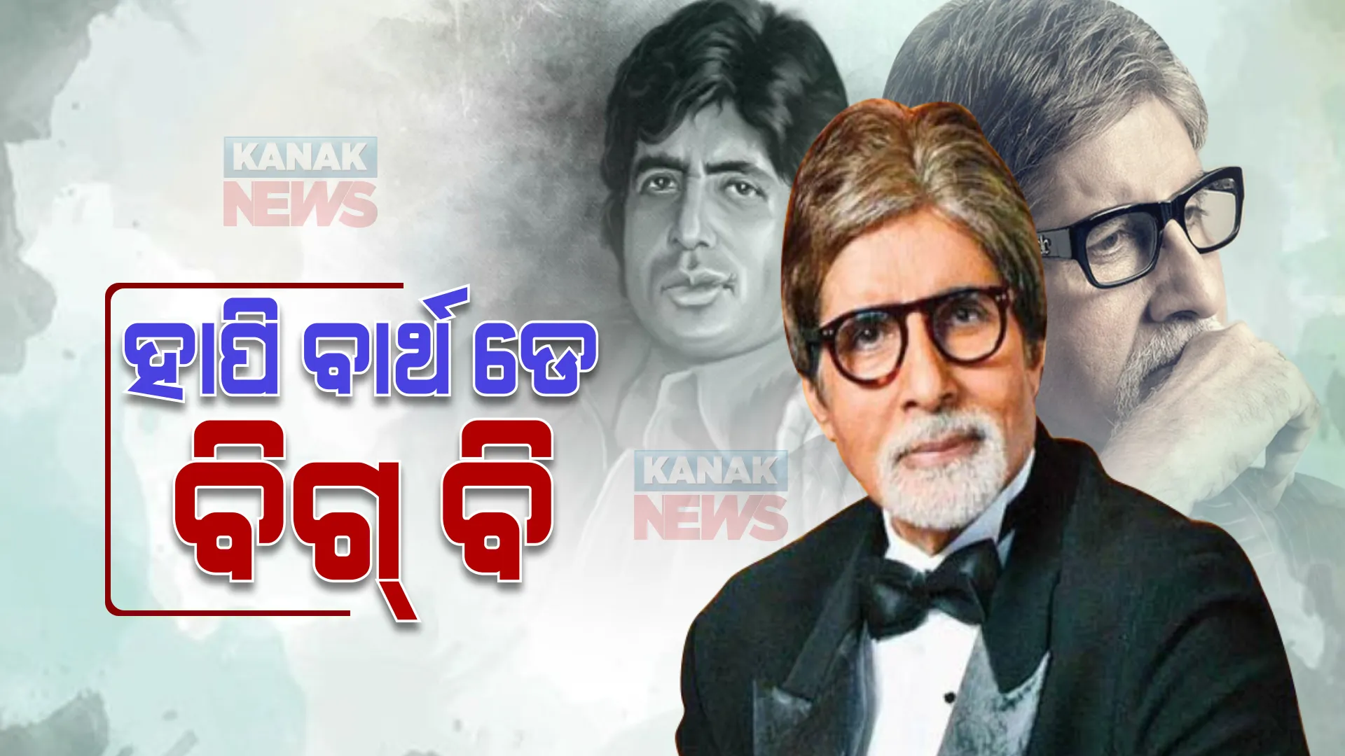 ମହାନାୟକ ଅମିତାଭ: ଯେଉଁ ଭଏସ୍ ପାଇଁ ରିଜେକ୍ଟ ହୋଇଥିଲେ ତାହାହିଁ ପକାଇଲା ଅଭିନୟର ମୂଳଦୁଆ