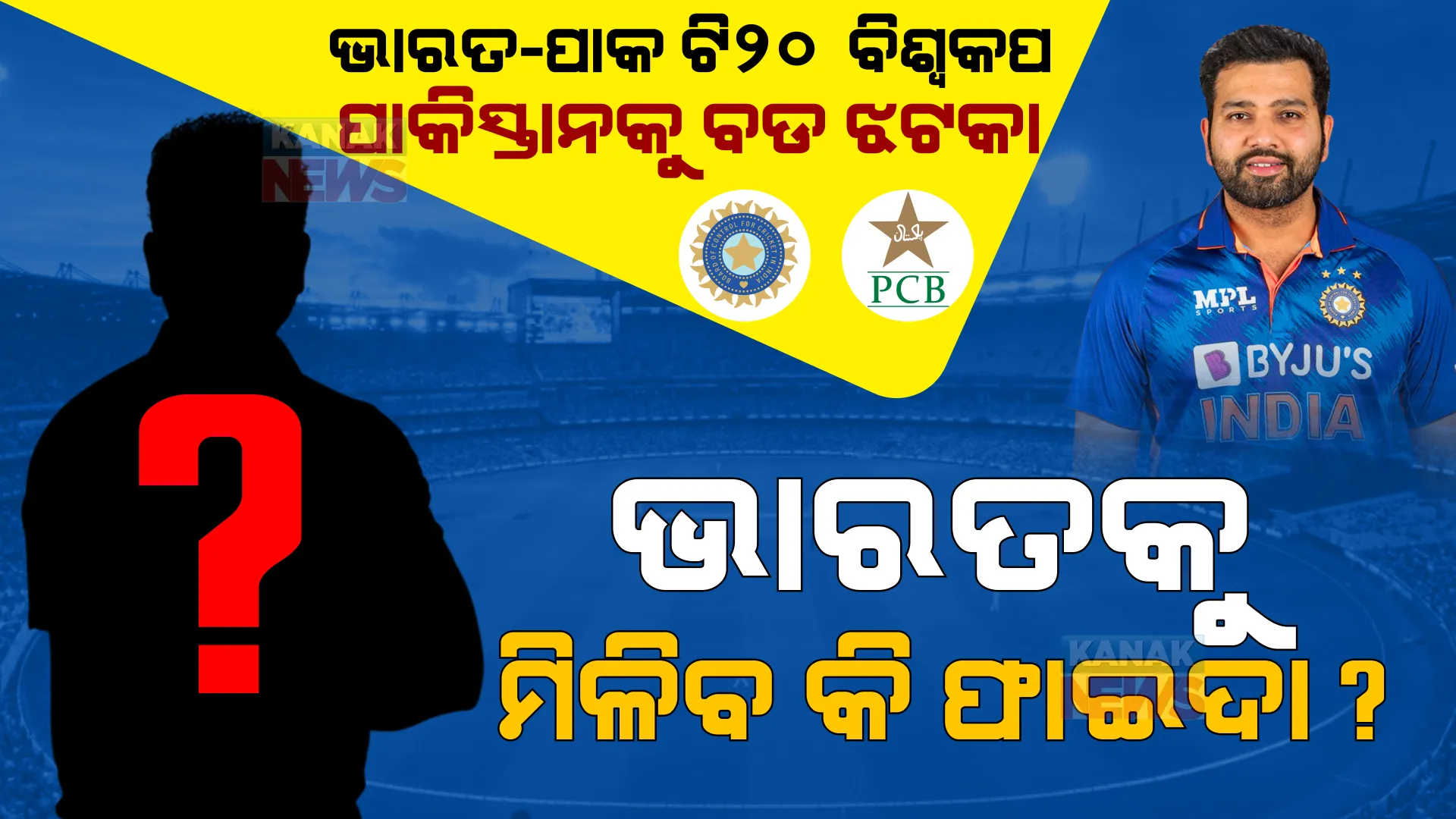 ବଡ ମ୍ୟାଚ ପୂର୍ବରୁ ପାକିସ୍ତାନକୁ ଶକ୍ତ ଝଟକା । ଦଳରୁ ବାଦ ପଡିଲେ ଷ୍ଟାର ଖେଳାଳୀ, ଭାରତକୁ ମିଳିବ କି ଫାଇଦା?