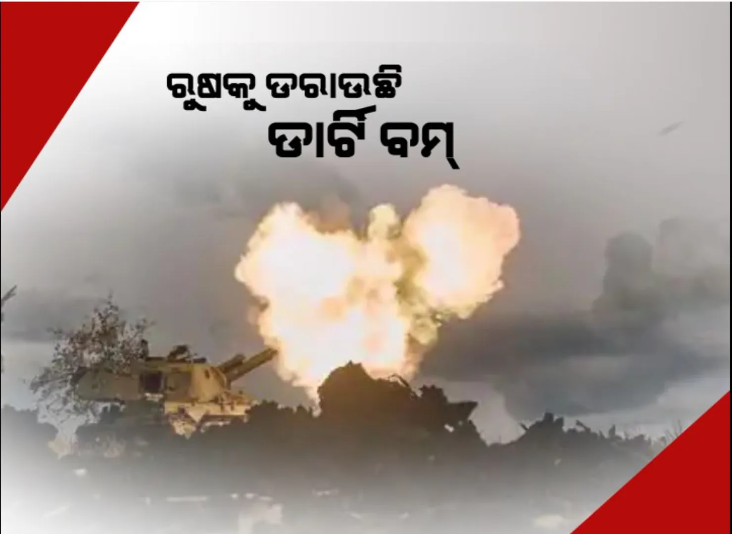 ଶକ୍ତିଶାଳୀ ଦେଶ ରୁଷକୁ ଘାରିଛି ଭୟ । ରୁଷକୁ ଡରାଉଛି ଡାର୍ଟି ବମ୍
