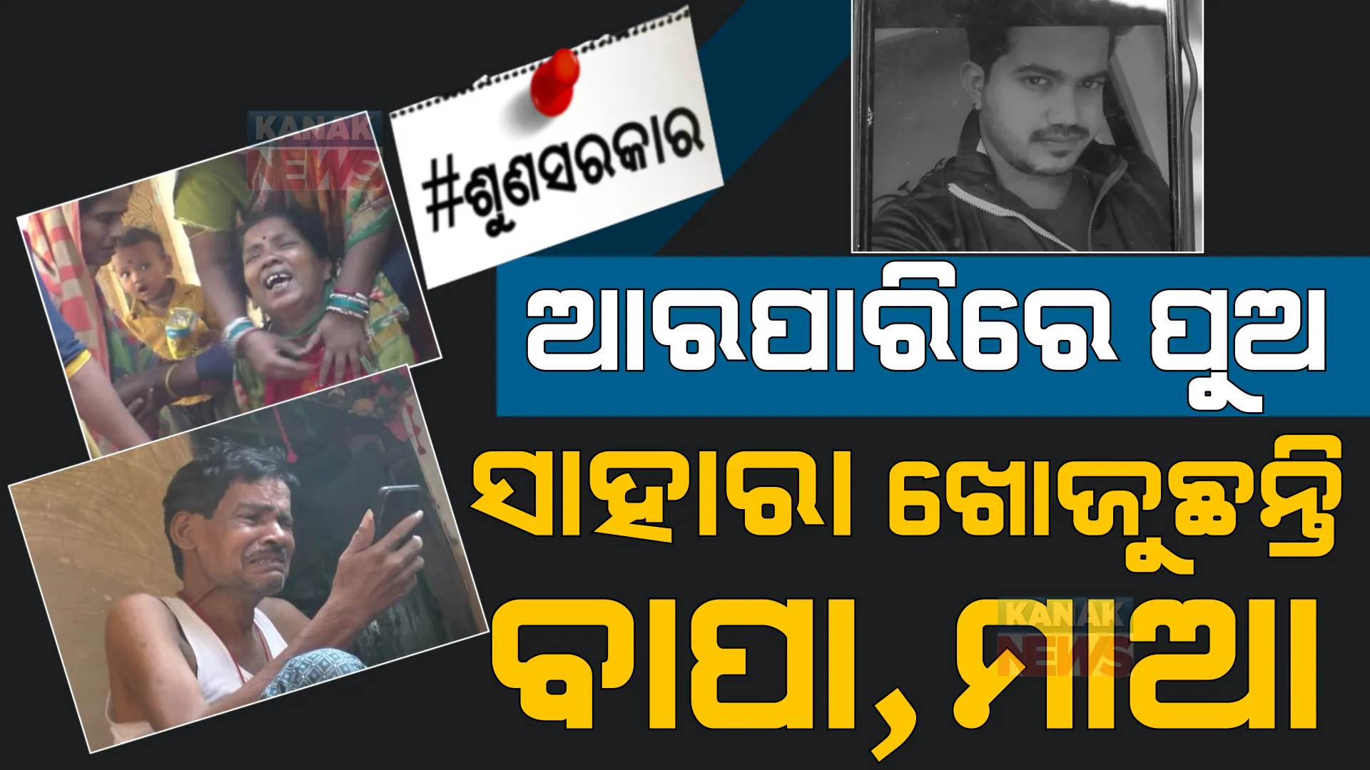 ଟ୍ରେନ୍ ଦୁର୍ଘଟଣାରେ ଆଖି ବୁଜିଲା ପୁଅ । ସାହାରା ଖୋଜୁଛନ୍ତି ବୁଢା ବାପା, ମାଆ । ସରକାରୀ ସାହାଯ୍ୟ ଶେଷ ଭରସା ।