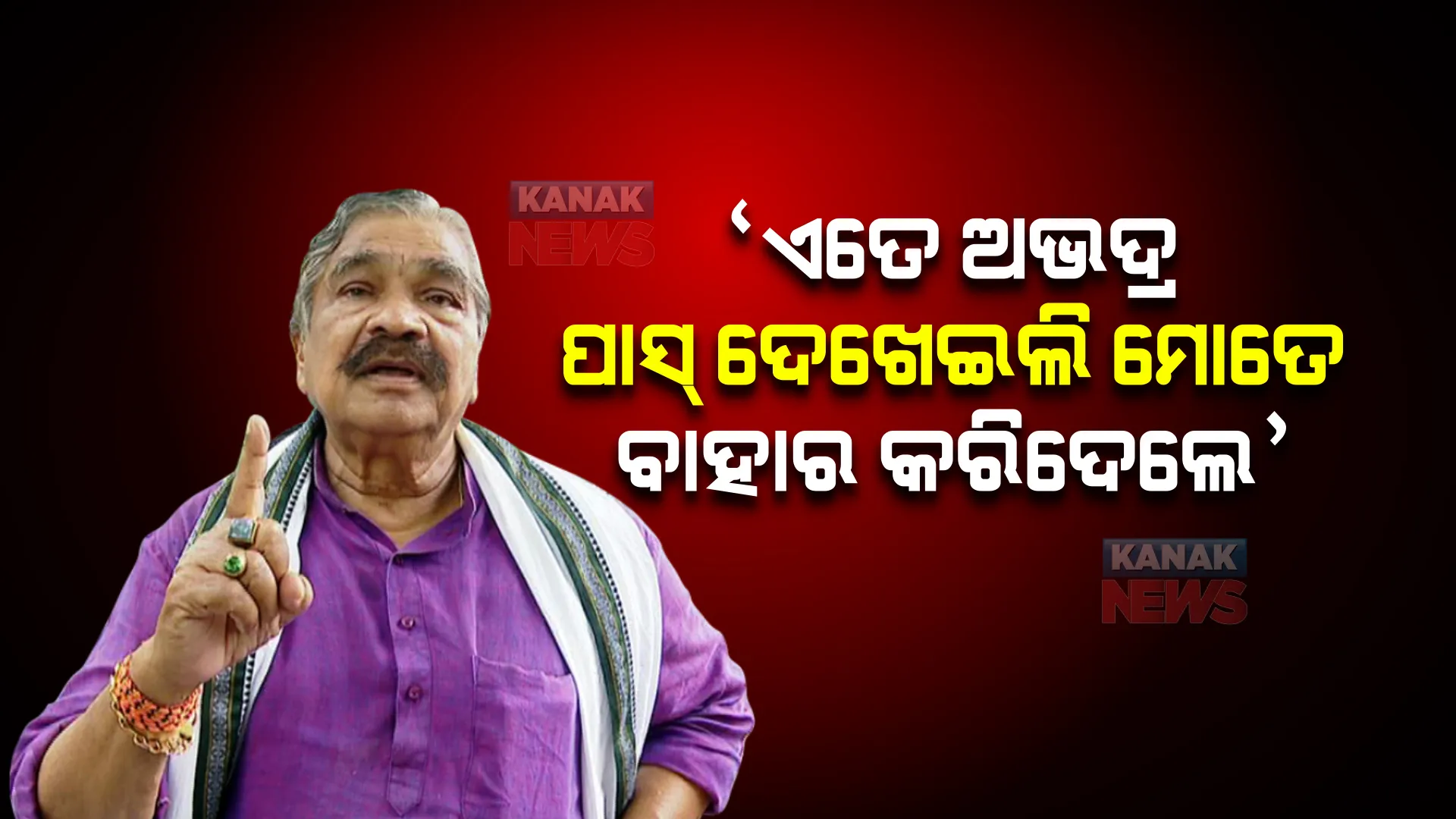 କଳିଙ୍ଗ ଷ୍ଟାଡିୟମରେ ବିଧାୟକ ସୁରେଶ ରାଉତରାୟଙ୍କୁ ଦୁର୍ବ୍ୟବହାର, ବାହାର କରିଦେଲେ ସୁରକ୍ଷାକର୍ମୀ । 