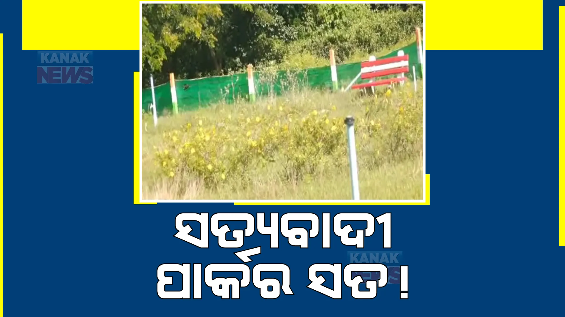 ପୁରୀ ଜିଲ୍ଲା ସତ୍ୟବାଦୀ ବ୍ଲକର ବିଭିନ୍ନ ପଞ୍ଚାୟତରୁ ଆସିଲା ଅଭିଯୋଗ। ଗ୍ରାମାଞ୍ଚଳରେ ଉଦ୍ୟାନ ପାଇଁ ଆସୁଥିବା ଲକ୍ଷାଧିକ ଟଙ୍କା ହରିଲୁଟ୍।