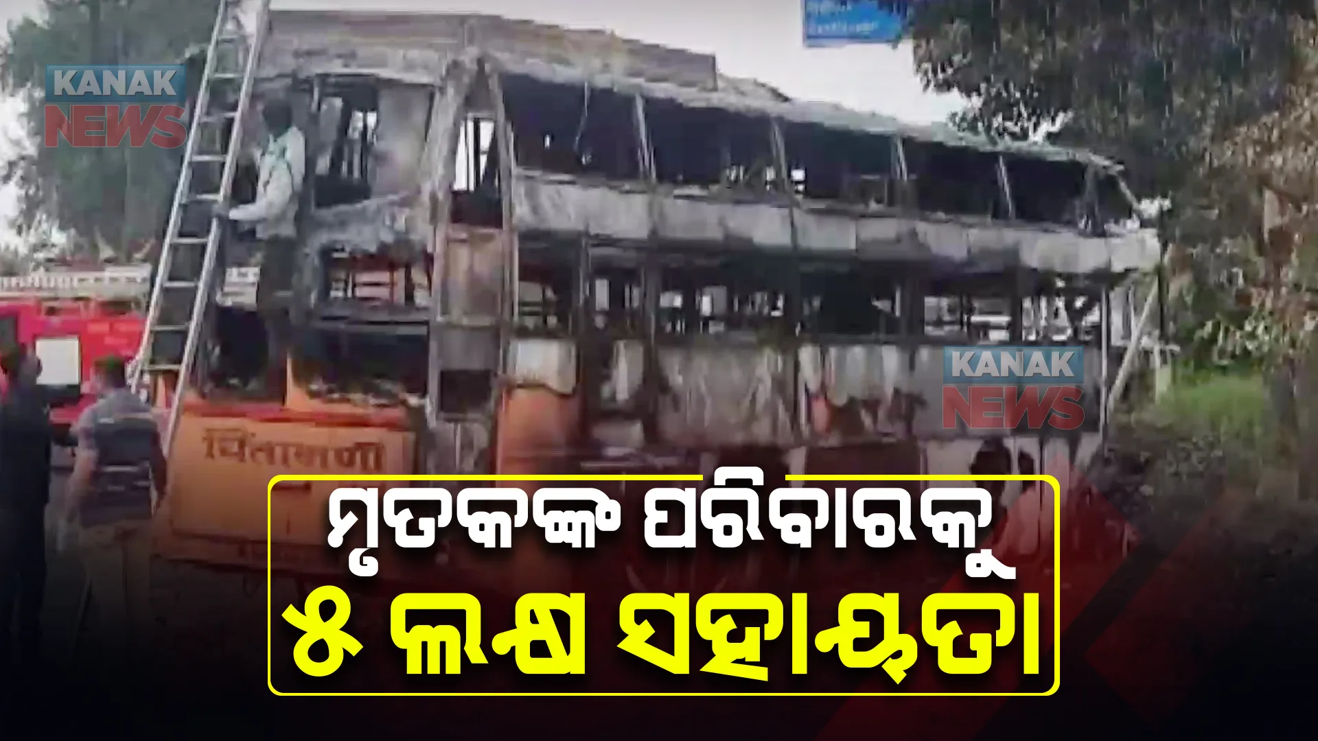 ନାସିକରେ ଯାତ୍ରୀବାହି ବସରେ ଅଗ୍ନିକାଣ୍ଡ, ସହାୟତା ଘୋଷଣା କଲେ ରାଜ୍ୟ ସରକାର। ଟ୍ୱିଟ କରି ଶୋକପ୍ରକାଶ କଲେ ପ୍ରଧାନମନ୍ତ୍ରୀ।