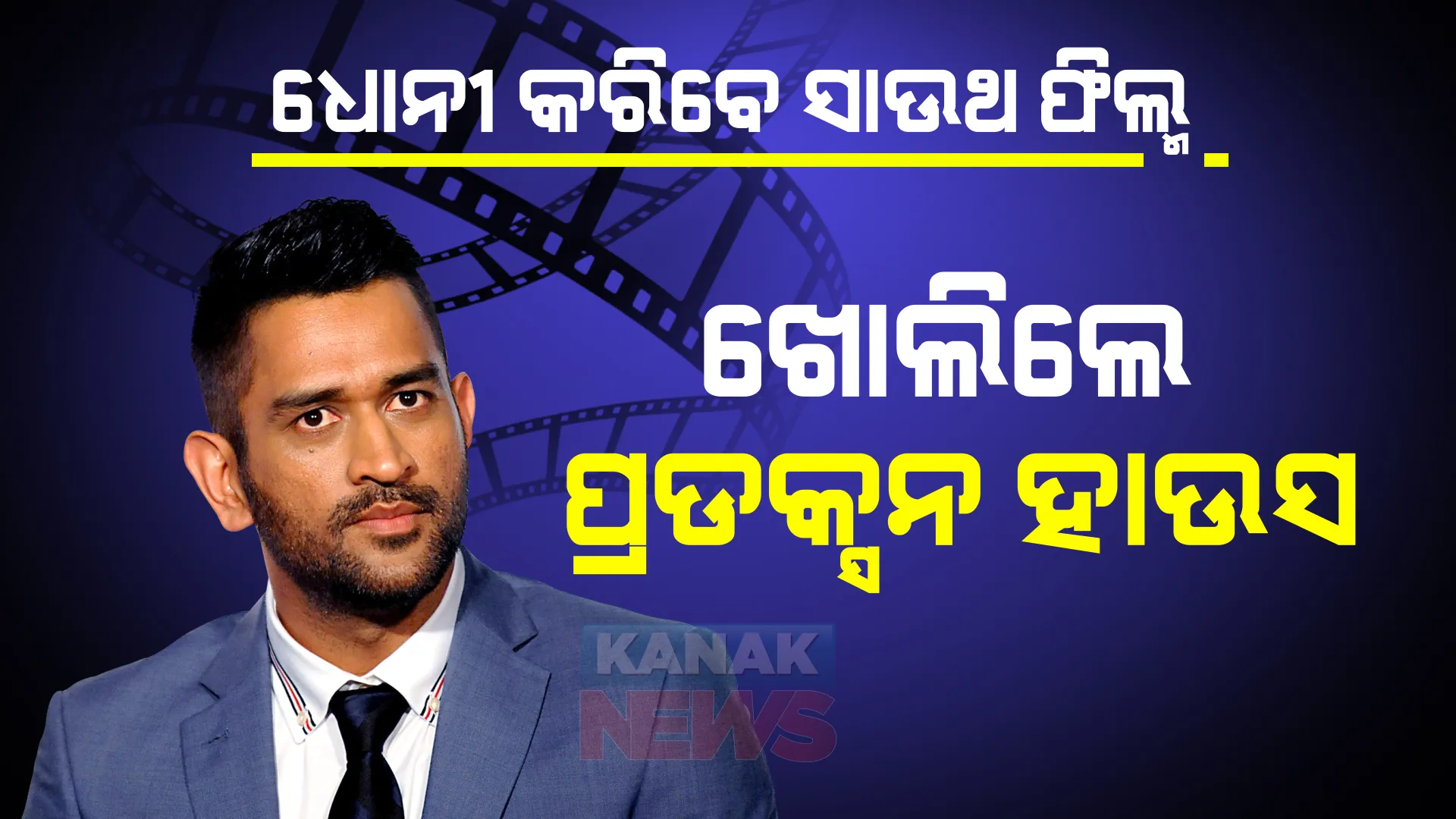 କ୍ରିକେଟ ମୈଦାନ ପରେ ଫିଲ୍ମ ଦୁନିଆ: ଧୋନୀ ଖୋଲିଲେ ପ୍ରଡକ୍ସନ ହାଉସ୍