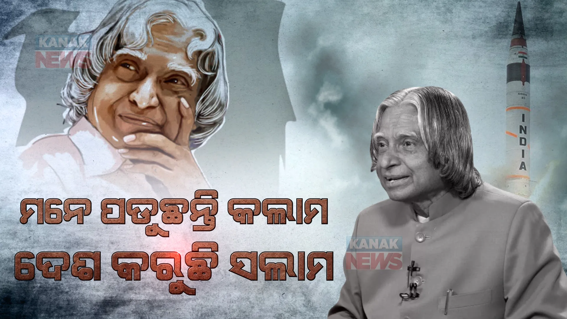 କଲାମଙ୍କୁ ସଲାମ କରୁଛି ଦେଶ: ଜନ୍ମ ବାର୍ଷିକୀରେ ମିସାଇଲ ମ୍ୟାନଙ୍କୁ ଶ୍ରଦ୍ଧାଞ୍ଜଳି