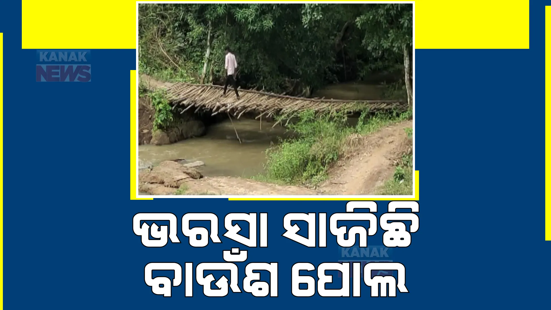 ନୟାଗଡ଼ ଜିଲ୍ଲା ରଣପୁରର ବନ୍ଧମୁଣ୍ଡାରୁ ଆସିଲା ଅଭାବନୀୟ ଚିତ୍ର। ଗାଁକୁ ରାସ୍ତା ନାହିଁ, କାଠପୋଲ ଏକମାତ୍ର ଭରସା।