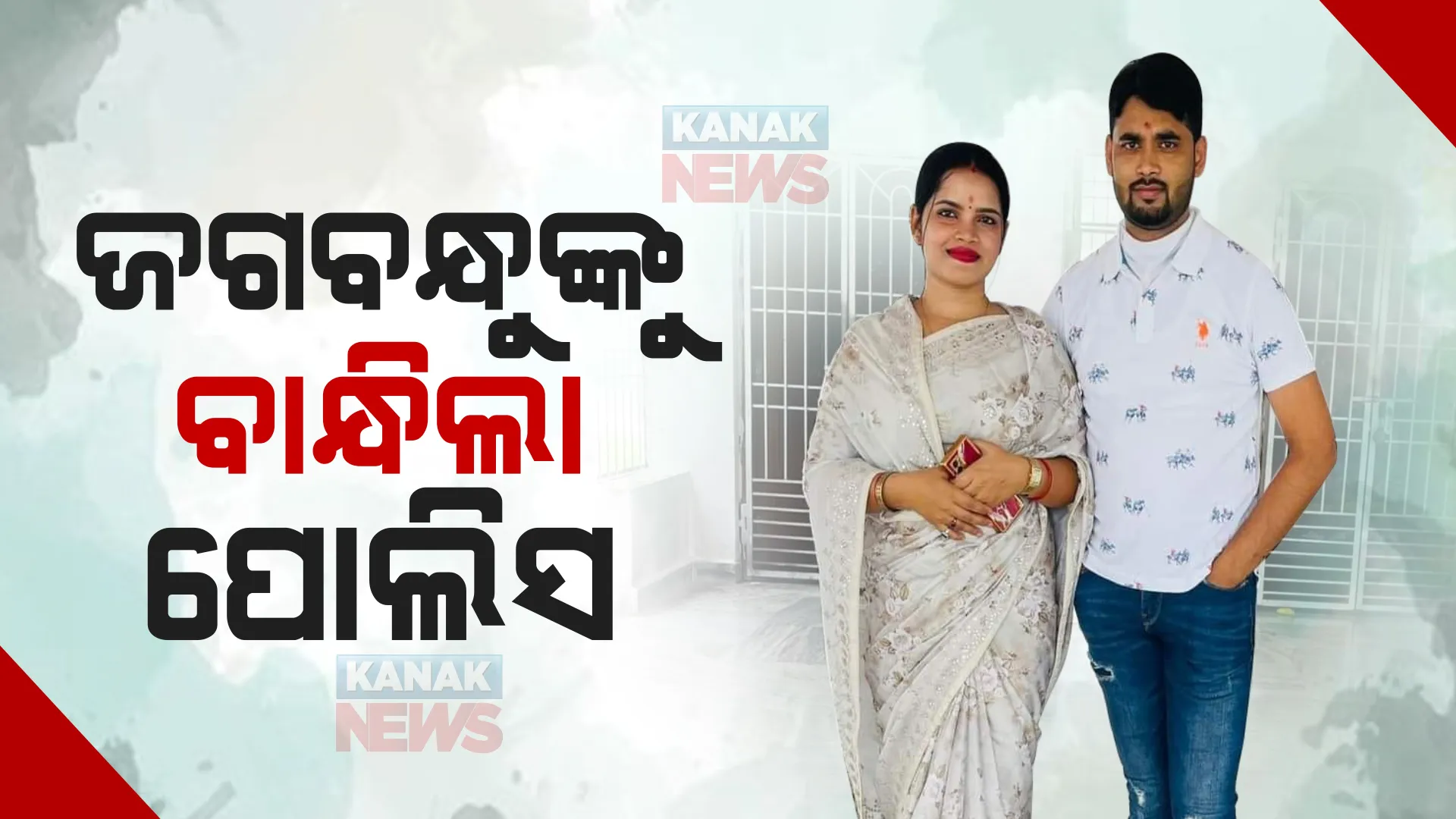 ଲେଡି ବ୍ଲାକମେଲର ଅର୍ଚ୍ଚନା ନାଗଙ୍କ ସ୍ୱାମୀ ଗିରଫ : ଜେରା ପରେ ଜଗବନ୍ଧୁ ଚାନ୍ଦଙ୍କୁ ଗିରଫ କଲା ଖଣ୍ଡଗିରି ପୋଲିସ