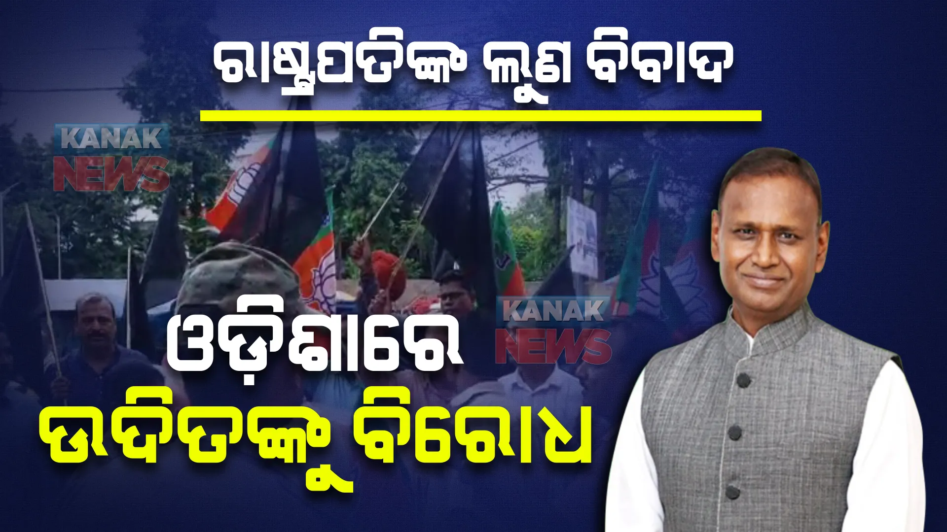 କଂଗ୍ରେସ ନେତା ଉଦିତ ରାଜଙ୍କୁ ବିରୋଧ: ପୋଷ୍ଟର ଚିରିଲା, ପ୍ରତିବାଦ କଲା ବିଜେପି