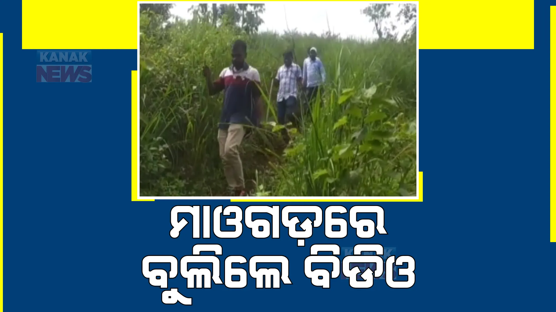 ଲାଲଗଡ଼ରେ ଚାଲି ଚାଲି ବୁଲିଲେ ଚିତ୍ରକୋଣ୍ଡା ବିଡିଓ। ୧୮ ପଞ୍ଚାୟତର ଲୋକଙ୍କ ମୌଳିକ ସୁବିଧା ପଚାରି ବୁଝିଲେ ବିଡିଓ ରଘୁନାଥ ମୁଣ୍ଡାରୀ।