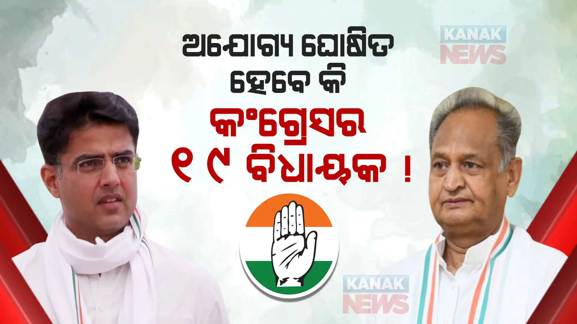 ହାଇକୋର୍ଟରେ ପହଂଚିଲା ଅଶୋକ ଗେହଲଟ ଓ ସଚିନ ପାଇଲଟ ବିବାଦ, ବିଧାୟକଙ୍କୁ ଅଯୋଗ୍ୟ ଘୋଷଣା କରିବା ଆବେଦନ ଉପରେ ଖୁବଶୀଘ୍ର ଶୁଣାଣି