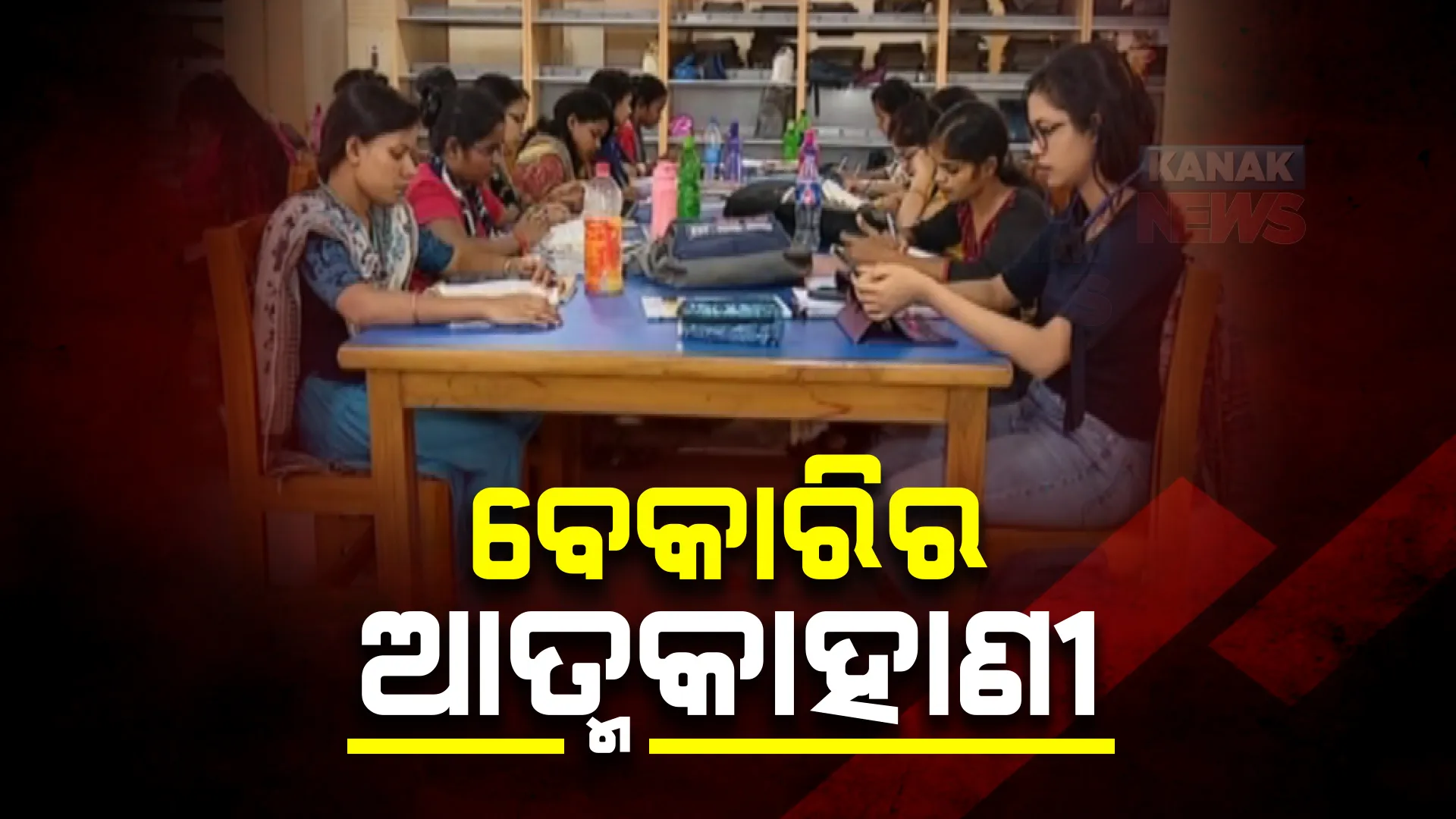 ଦେଶରେ ବଢ଼ୁଛି ବେକାରି ସମସ୍ୟା : ସରକାରୀ ଚାକିରିକୁ ଅନାଇ ରହିଛନ୍ତି ଯୁବପିଢ଼ି