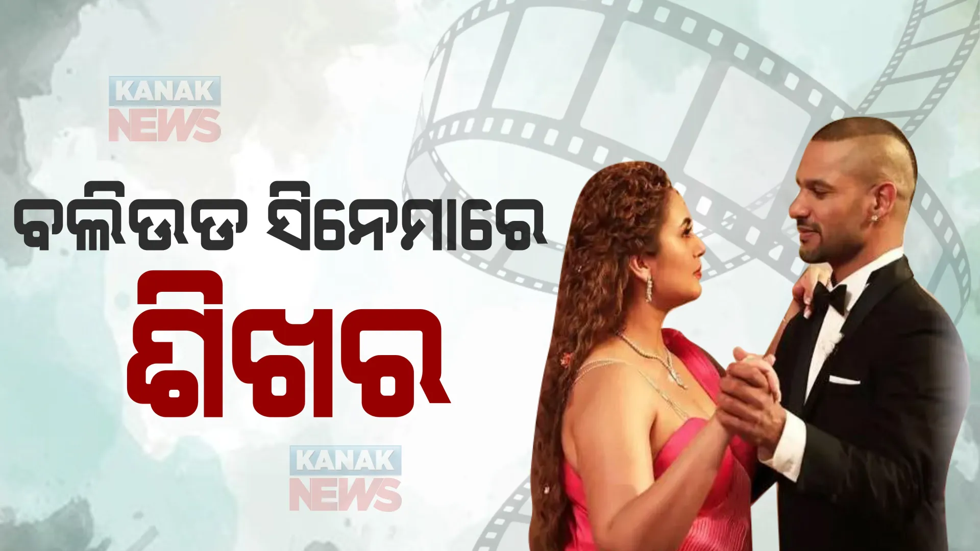 କ୍ରିକେଟ ପଡିଆରୁ ବଲିଉଡ ଏଣ୍ଟ୍ରି , ହୁମା କ୍ୟୁରେସୀ ଓ ସୋନାକ୍ଷୀଙ୍କ ସହ ଏହି ସିନେମାରେ ନଜର ଆସିବେ ଶିଖର ଧାୱନ