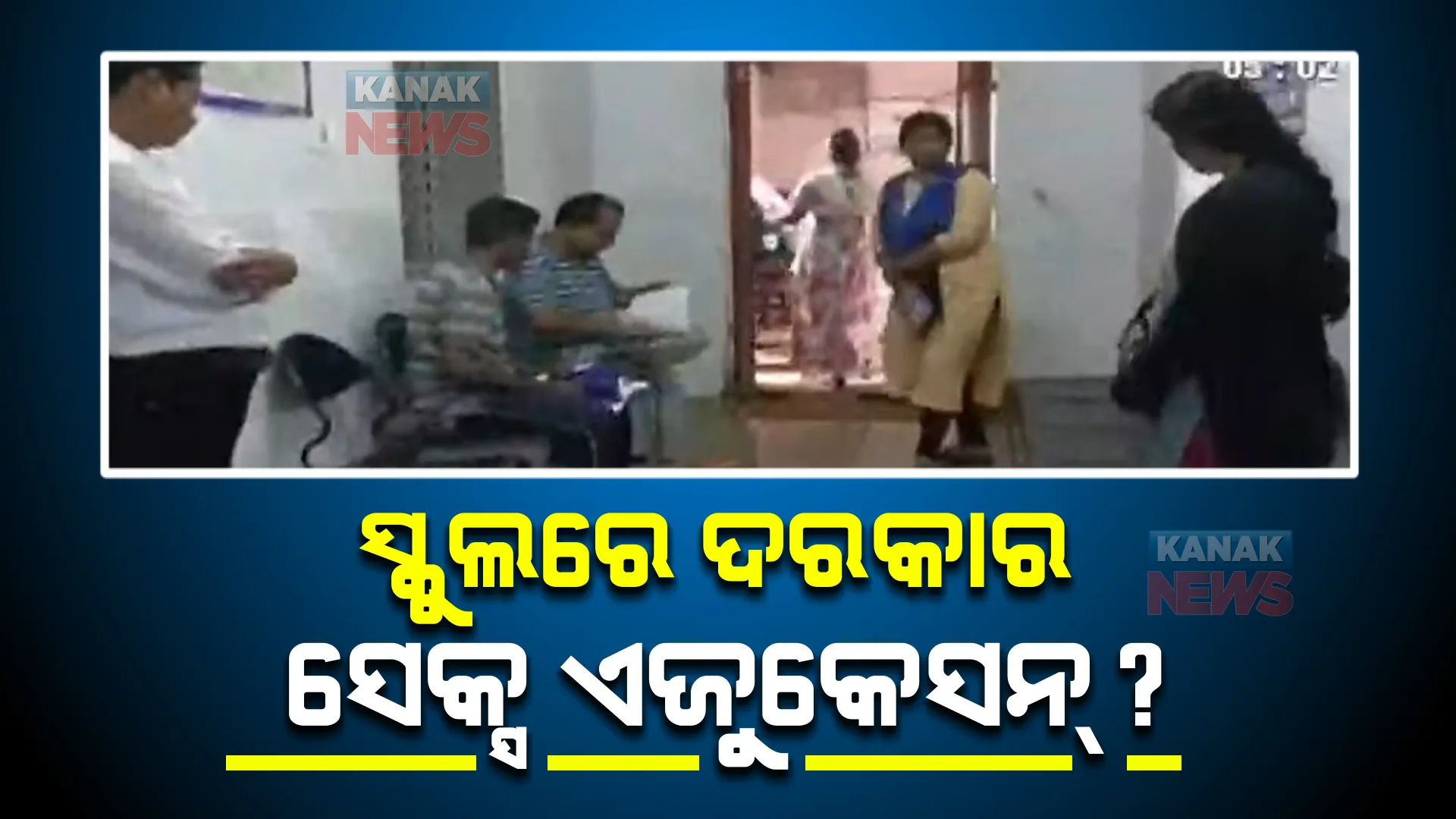 କନ୍ଧମାଳର ସପ୍ତମ ଶ୍ରେଣୀ କୁଆଁରୀ ଝିଅ ଗର୍ଭବତୀ ହେବା ଘଟଣା । ଦେଶରେ ସେକ୍ସ ଏଜୁକେସନ ଜରୁରୀ କି ନାହିଁ ଆରମ୍ଭ ହେଲା ଚର୍ଚ୍ଚା ।