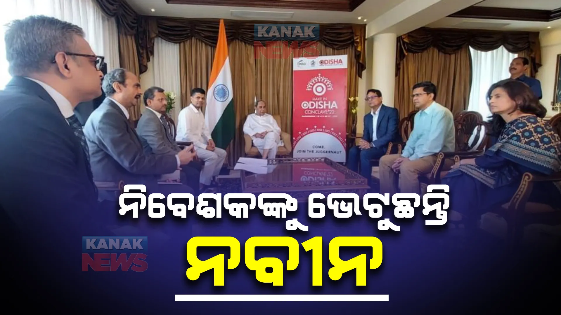 ନିବେଶକଙ୍କୁ ଭେଟୁଛନ୍ତି ନବୀନ : ସଫ୍ଟୱୟାର କମ୍ପାନୀ ମାଇକ୍ରୋସଫ୍ଟର ଓ ଭାରତ ବାୟୋଟେକ କମ୍ପାନୀ ମୁଖ୍ୟଙ୍କୁ ଭେଟିଲେ ମୁଖ୍ୟମନ୍ତ୍ରୀ