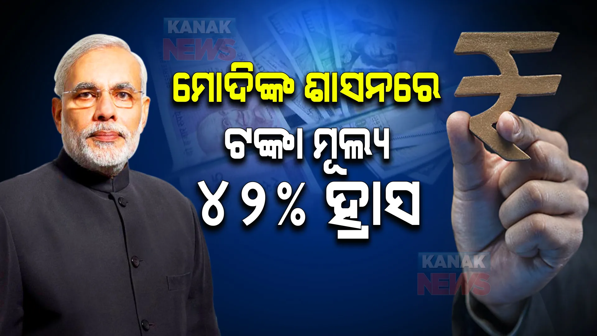 ପ୍ରଥମ ଶପଥ ଗ୍ରହଣ ଦିନ ୧ ଡଲାରର ମୂଲ୍ୟ ୫୮.୫୮ ଟଙ୍କା, ହେଲେ ଆଜି ୧ ଡଲାରର ମୂଲ୍ୟ ୮୩.୧୨ ଟଙ୍କା