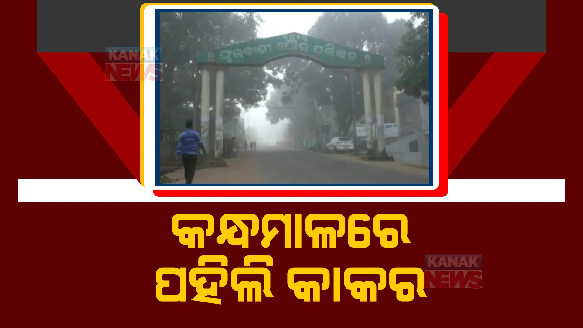 କନ୍ଧମାଳକୁ ଛୁଇଁଲା ପହିଲି ଶୀତ: କାକର ଓ କୁହୁଡ଼ିଆ ପରିବେଶର ମଜା ନେଉଛନ୍ତି ଅଞ୍ଚଳବାସୀ
