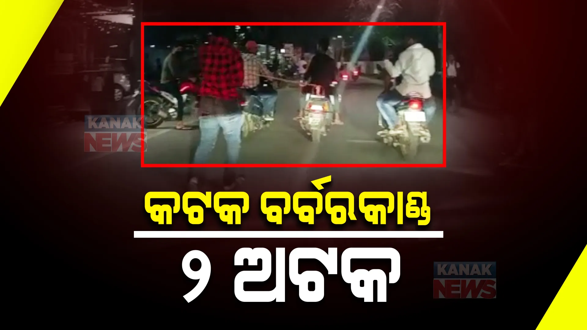 ଯୁବକଙ୍କୁ ଗାଡି ପଛରେ ବାନ୍ଧି ଦୌଡାଇବା ଘଟଣା : ୨ଜଣଙ୍କୁ ଅଟକ ରଖି ପୋଲିସର ପଚରାଉଚରା