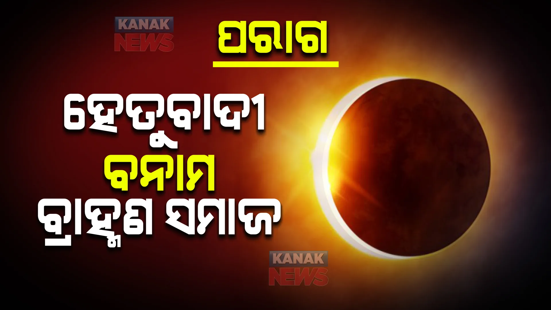 ସୂର୍ଯ୍ୟପରାଗରେ ପାକ ନିଷେଧକୁ ନେଇ ଥମୁନି ବିବାଦ । ହେତୁବାଦୀଙ୍କ ବିରୋଧରେ ଥାନାରେ ଏତଲା ଦେଲା ଓଡ଼ିଶା ବ୍ରାହ୍ମଣ ସମାଜ ।