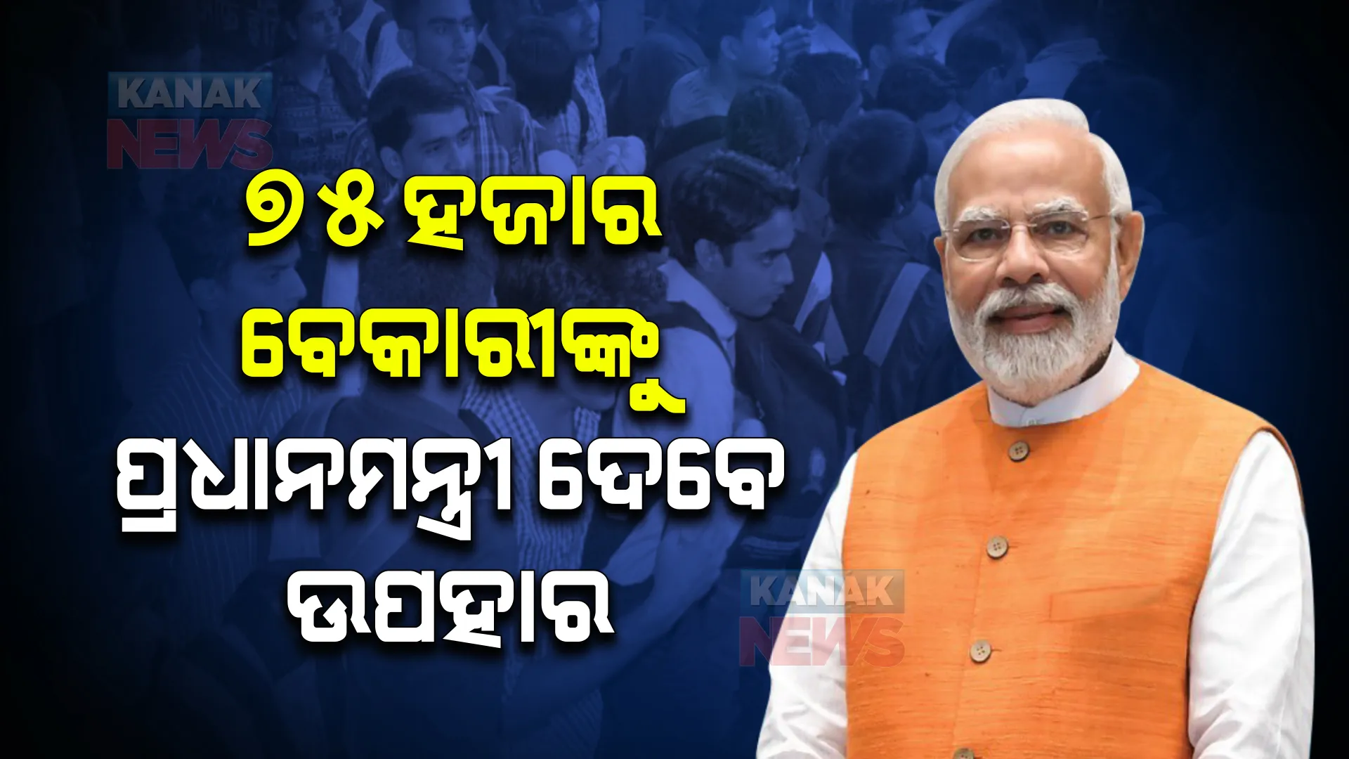 ଦିପାବଳୀରେ ୭୫ ହଜାର ବେକାରୀଙ୍କୁ ପ୍ରଧାନମନ୍ତ୍ରୀ ଦେବେ ଉପହାର, ଜାଣନ୍ତୁ କଣ ରହିଛି ଯୋଜନା