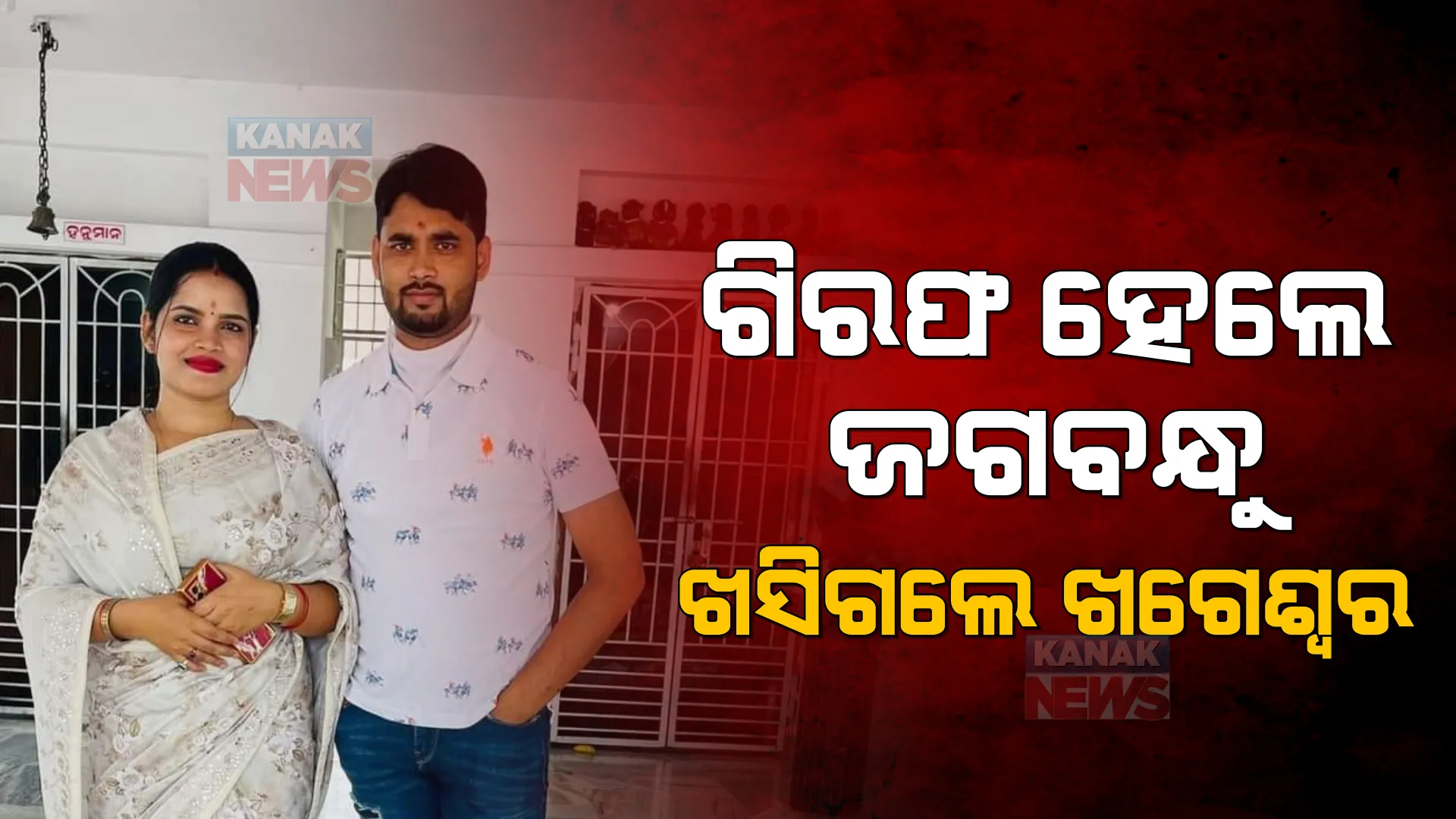 ଲେଡି ବ୍ଲାକମେଲର ଅର୍ଚ୍ଚନାଙ୍କ ସ୍ୱାମୀ ଗିରଫ ପରେ କୋର୍ଟ ଚାଲାଣ: ସେପଟେ ଖସିଗଲେ ଖଗେଶ୍ୱର, କାହିଁକି ମୁହଁ ଖୋଲୁନି ପୁଲିସ?