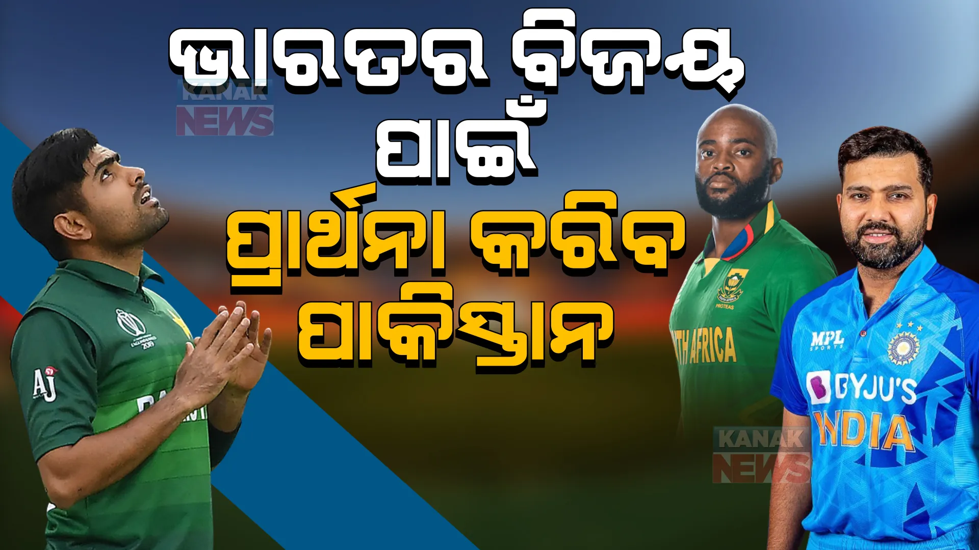 ଦକ୍ଷିଣ ଆଫ୍ରିକା ବିପକ୍ଷରେ ଭାରତର ବିଜୟ ପାଇଁ ପ୍ରାର୍ଥନା କରିବ ପାକିସ୍ତାନ । ଜାଣନ୍ତୁୁ, ଏହା ପଛର କାରଣ କଣ?