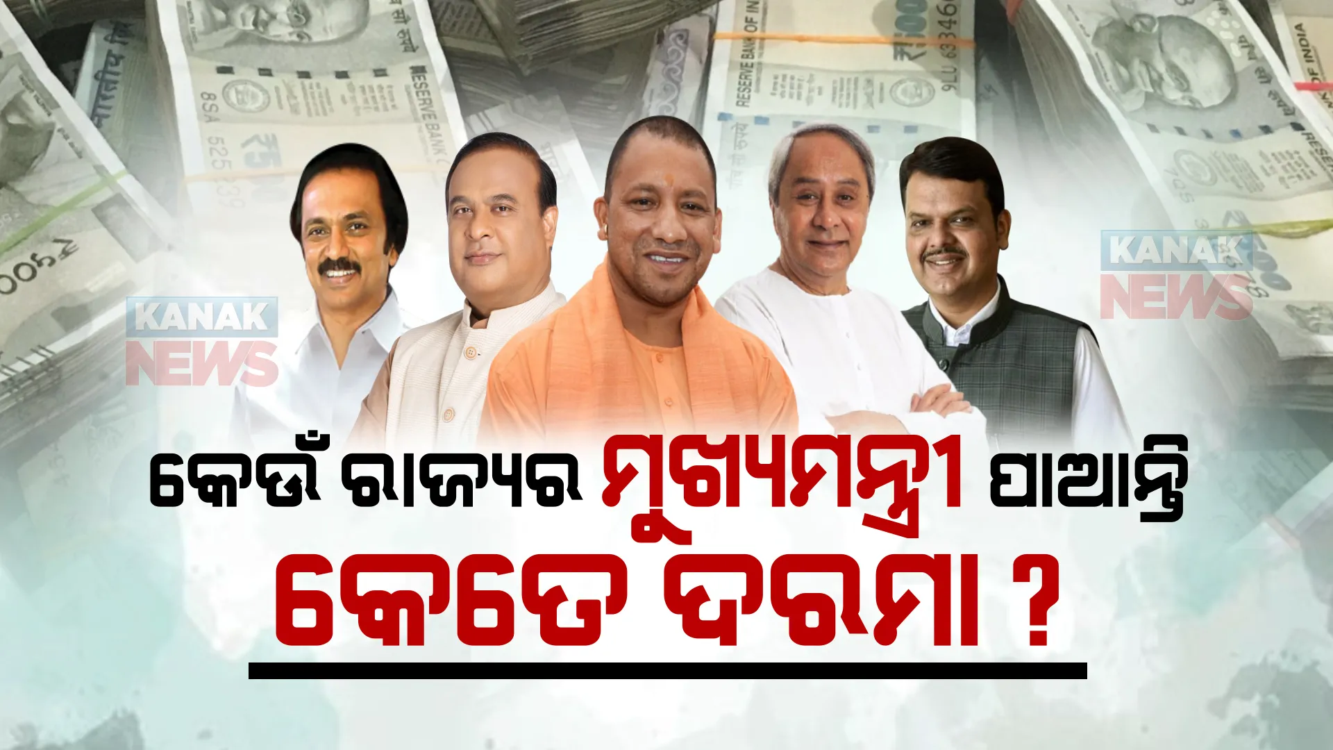 ଦେଶର ସବୁ ରାଜ୍ୟର ମୁଖ୍ୟମନ୍ତ୍ରୀଙ୍କୁ ମିଳେ କି ସମାନ ଦରମା ? ଜାଣନ୍ତୁ କେଉଁ ରାଜ୍ୟର ମୁଖ୍ୟମନ୍ତ୍ରୀଙ୍କ ବେତନ କେତେ ?