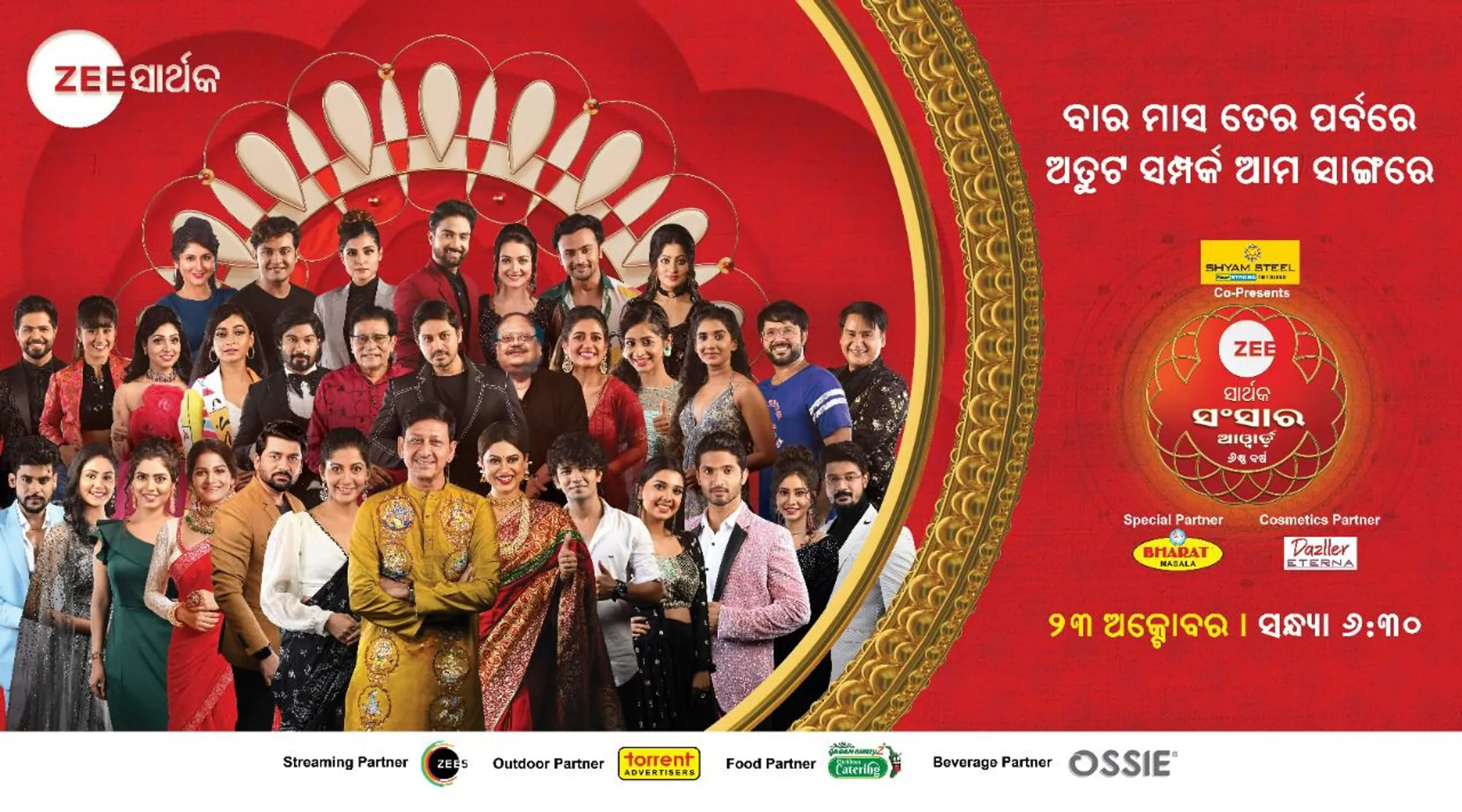 ଏଇ ରବିବାର ସନ୍ଧ୍ୟା ୬:୩୦ ରେ ଦେଖନ୍ତୁ "ଜୀ ସାର୍ଥକ ସଂସାର ଆୱାର୍ଡ୍ସ - ଷଷ୍ଠ ବର୍ଷ "