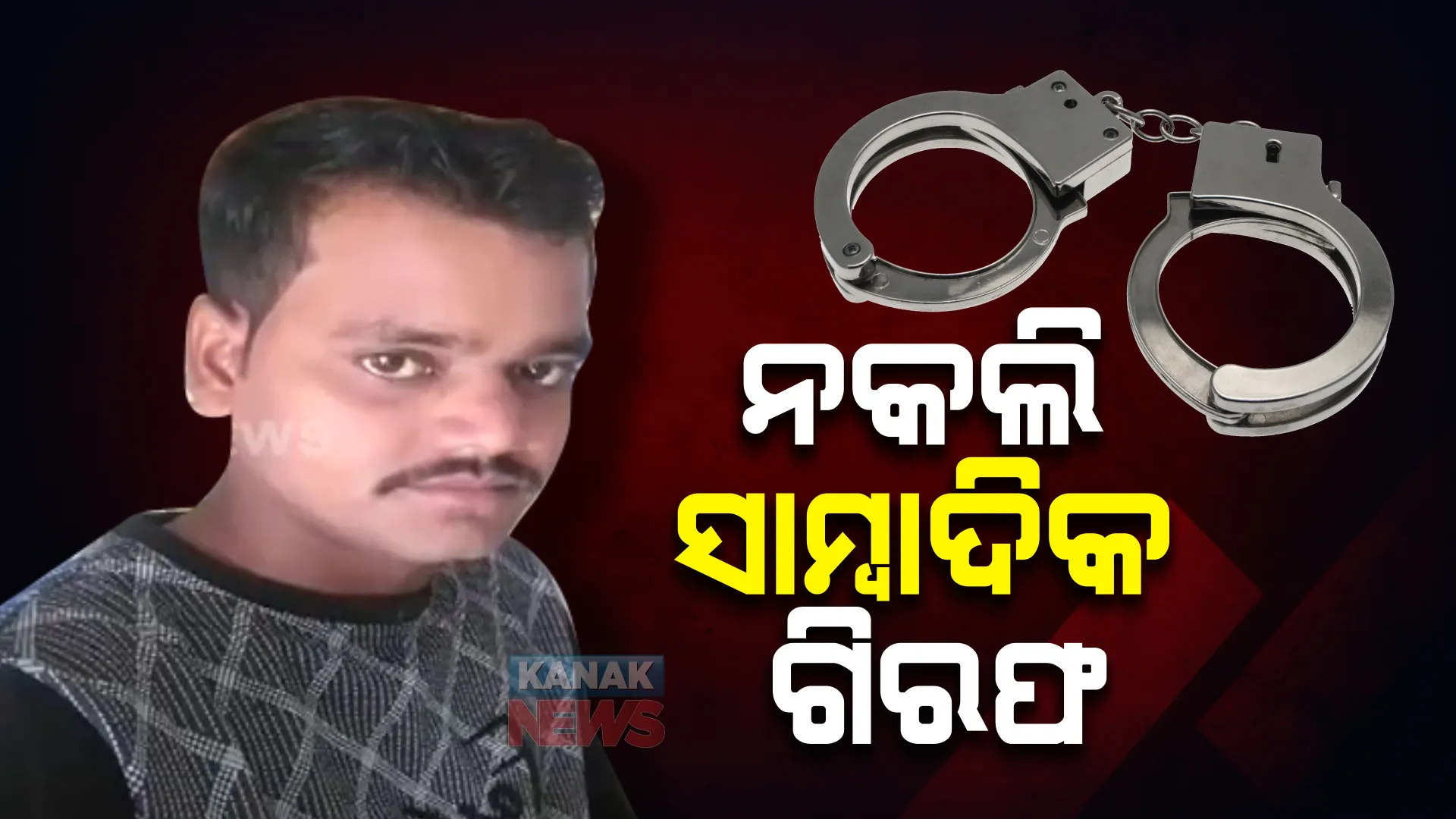 କନକ ନ୍ୟୁଜ୍ ନାଁ ନେଇ ଲୋକଙ୍କୁ ଧମକାଉଥିଲେ, ନକଲି ସାମ୍ବାଦିକକୁ ଗିରଫ କଲା ପୋଲିସ୍ ।