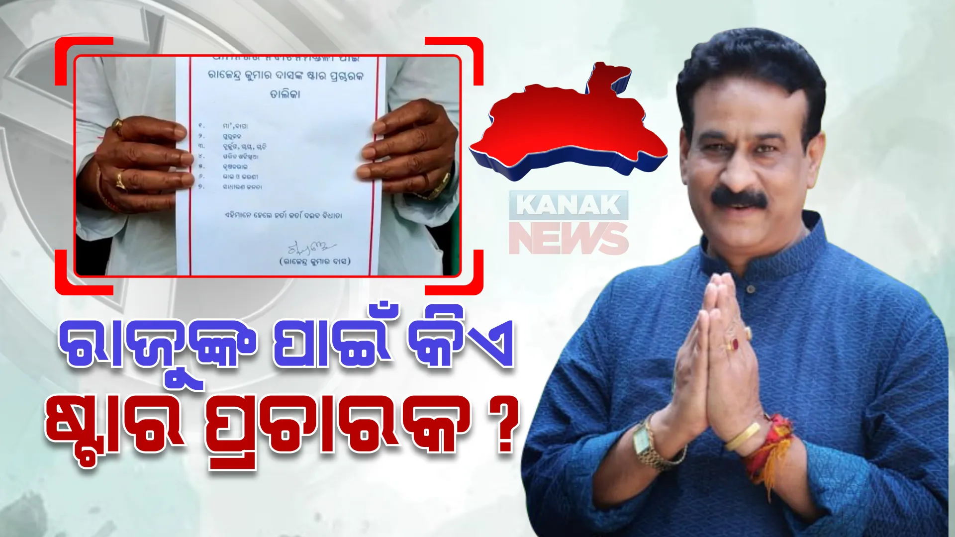 ଧାମନଗର ଉପନିର୍ବାଚନ : ଷ୍ଟାର କ୍ୟାମ୍ପେନର ତାଲିକା ଜାରି କଲେ ସ୍ୱାଧୀନ ପ୍ରାର୍ଥୀ ରାଜୁ ଦାସ