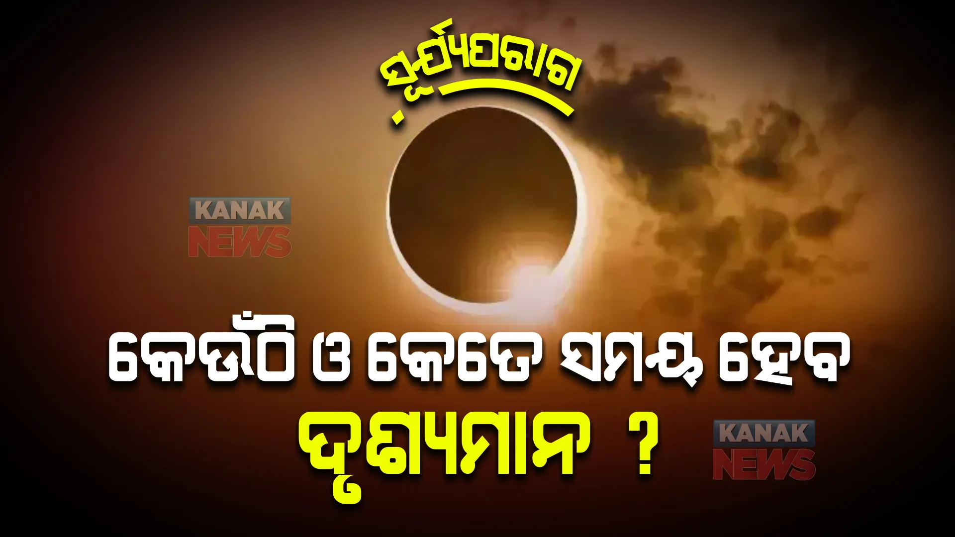 ସୂର୍ଯ୍ୟପରାଗ : ଓଡିଶାରେ କେଉଁଠି ଓ କେତେ ସମୟ ହେବ ଦୃଶ୍ୟମାନ ?