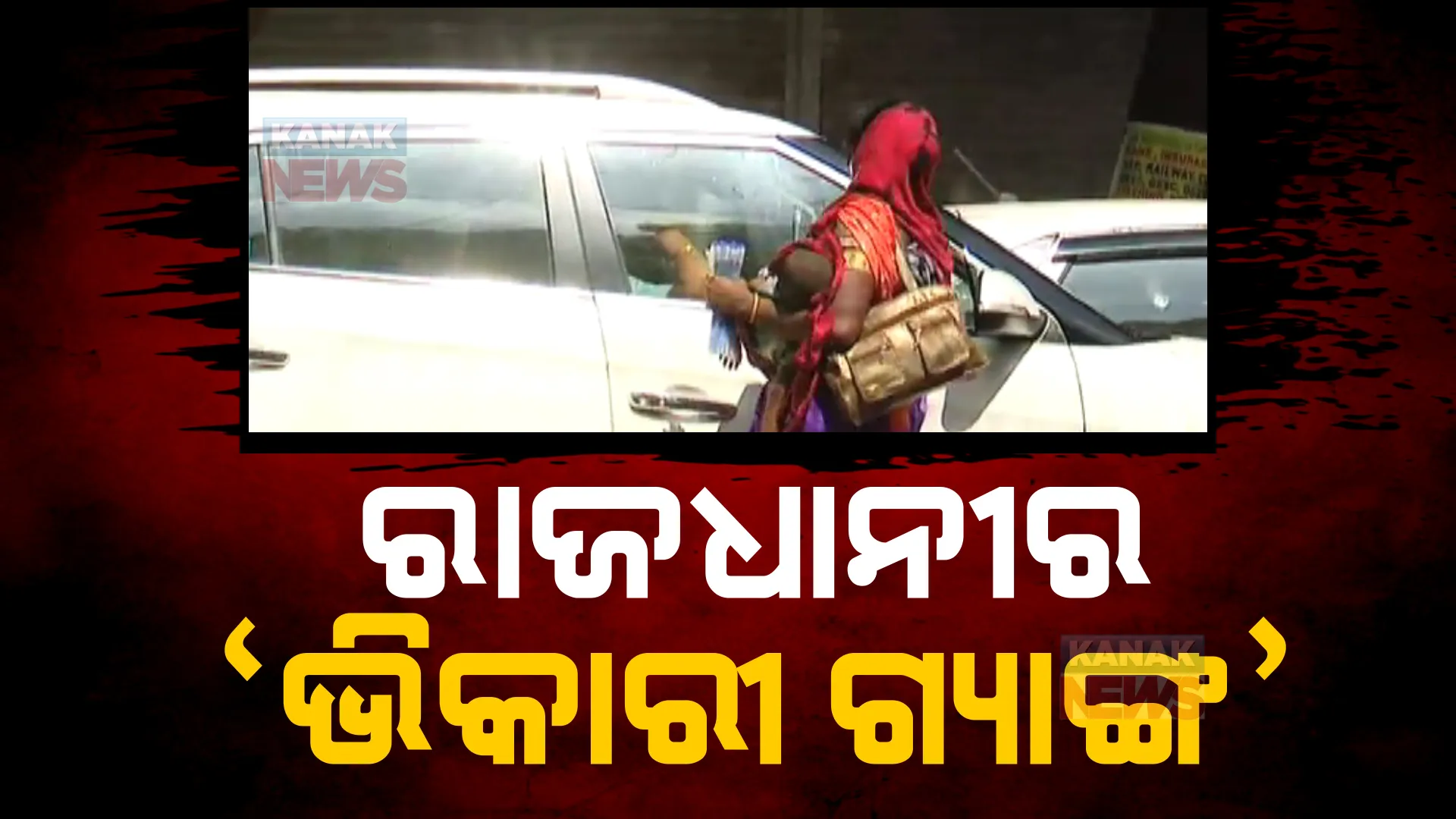 ରାଜଧାନୀରେ ଚାଲିଛି ଭିକାରୀ ଗ୍ୟାଙ୍ଗ ରାକେଟ: ରାକେଟରେ ଅଛନ୍ତି ମହିଳା ଓ କୋମଳ ଶିଶୁ