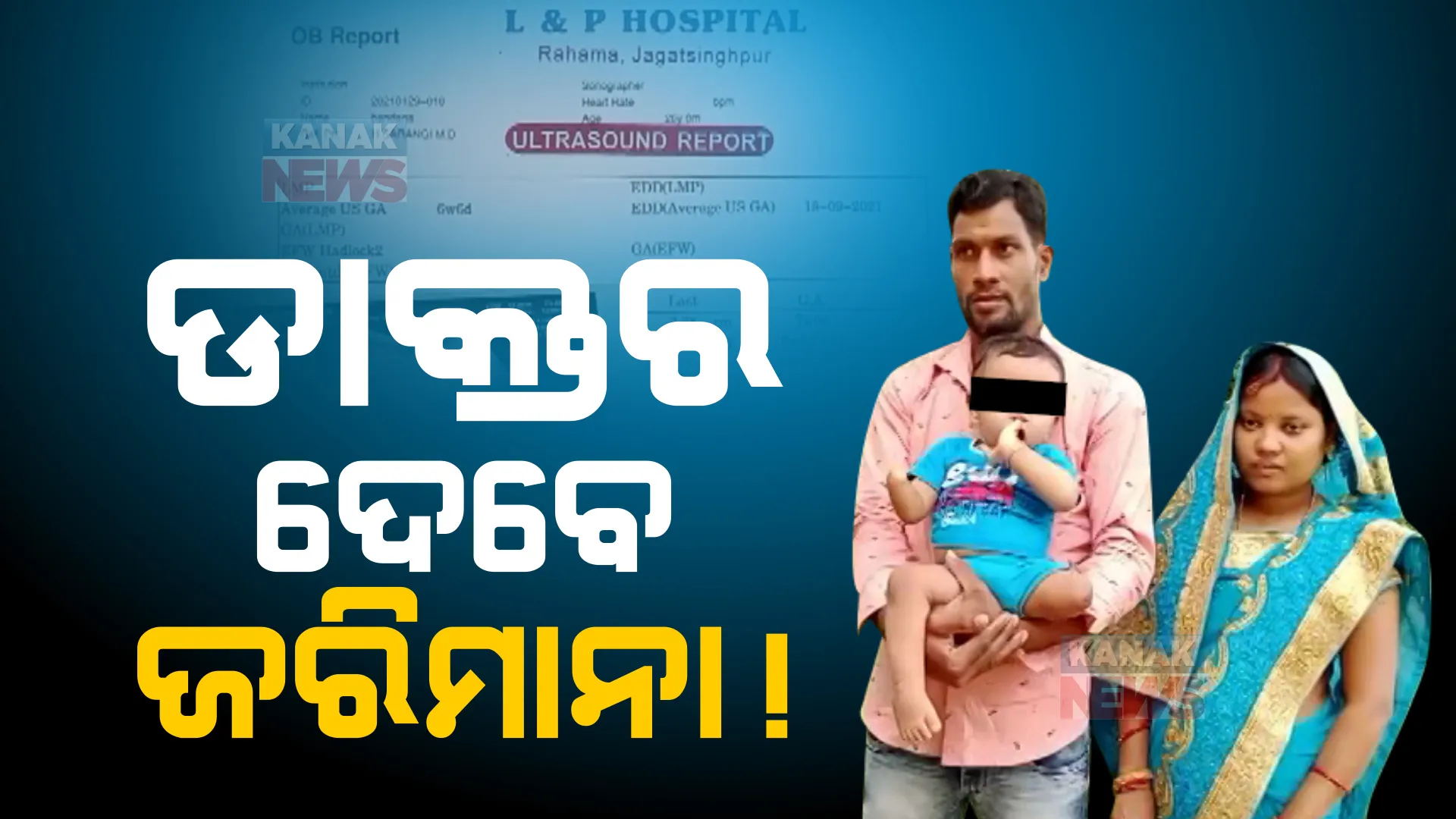 ଜନ୍ମ ହେଲା ଦିବ୍ୟାଙ୍ଗ ଶିଶୁ, ଡାକ୍ତର ଗଣିବେ ତଣ୍ଡ: ଭୁଲ ରିପୋର୍ଟ ପାଇଁ ଜରିମାନା କଲେ ଖାଉଟି ଅଦାଲତ