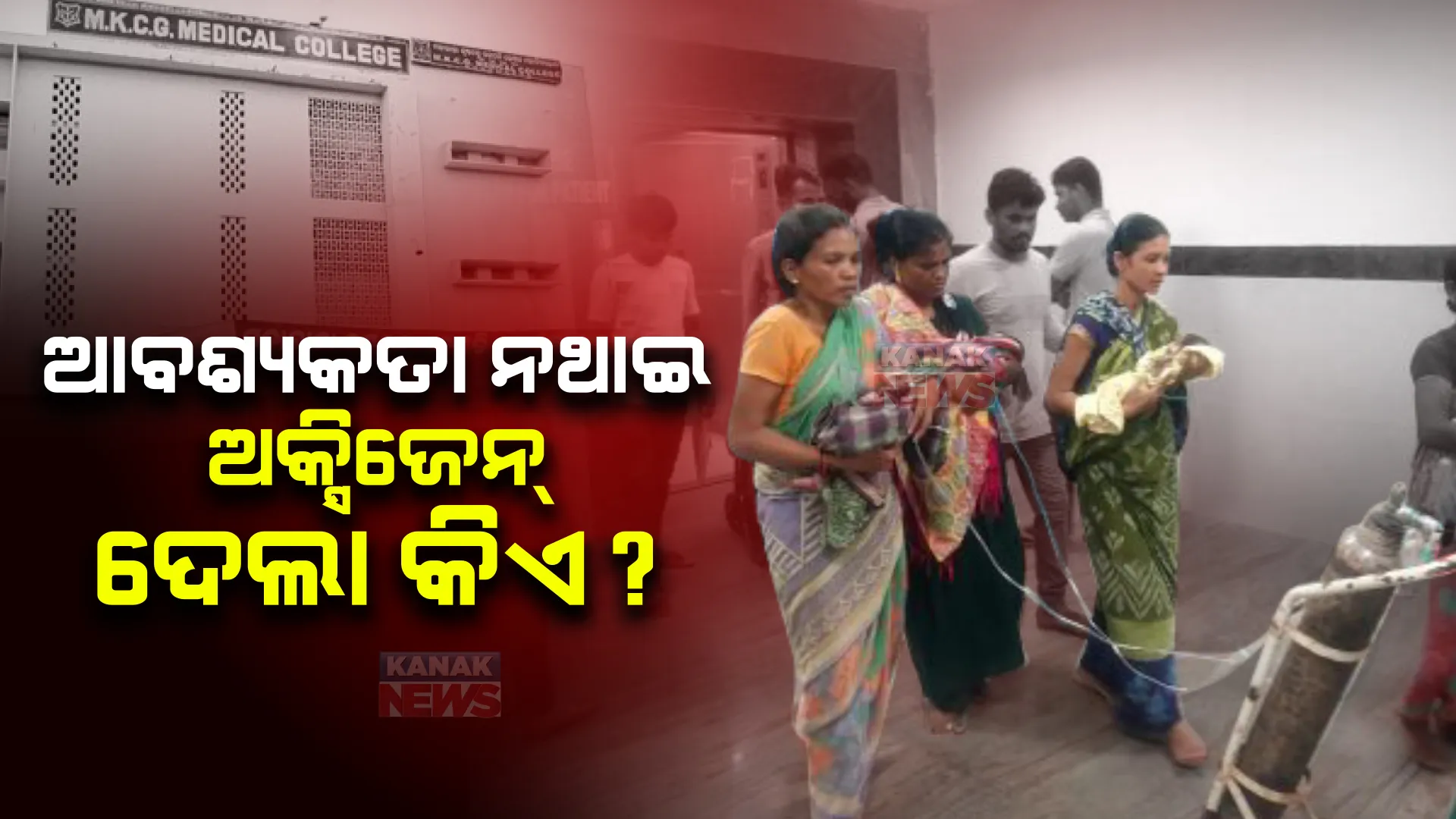 ୩ଶିଶୁଙ୍କୁ ଗୋଟିଏ ସିଲିଣ୍ଡରରୁ ଅକ୍ସିଜେନ୍ ଦେବା ଘଟଣା : ଏମକେସିଜି କର୍ତ୍ତୃପକ୍ଷଙ୍କ ତଦନ୍ତ ବେଳେ ବଡ ଖୁଲାସା