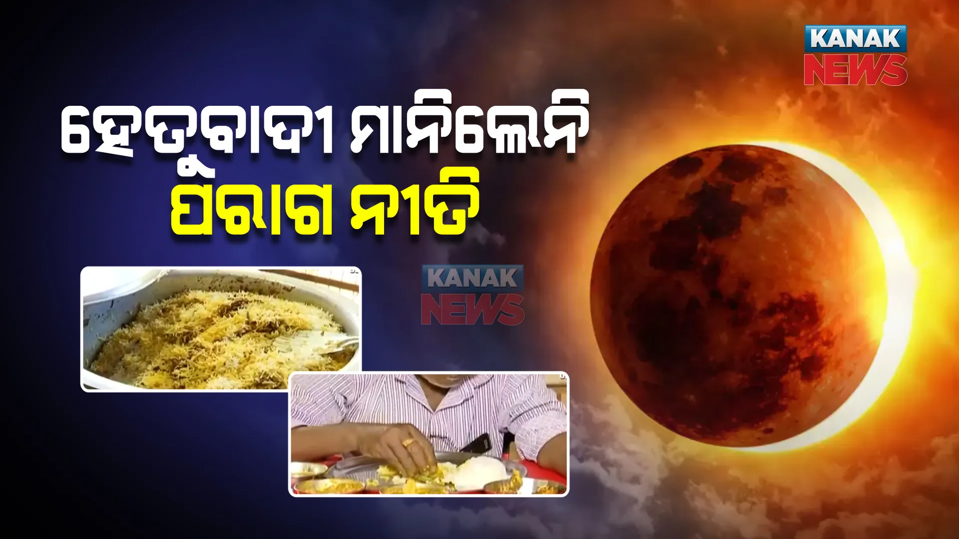 ସୂର୍ଯ୍ୟପରାଗ ନୀତିକୁ ମାନିଲେନି ହେତୁବାଦୀ : ପରାଗ ସମୟରେ ରୋଷେଇ କରି ଖାଇଲେ ବିରିୟାନୀ