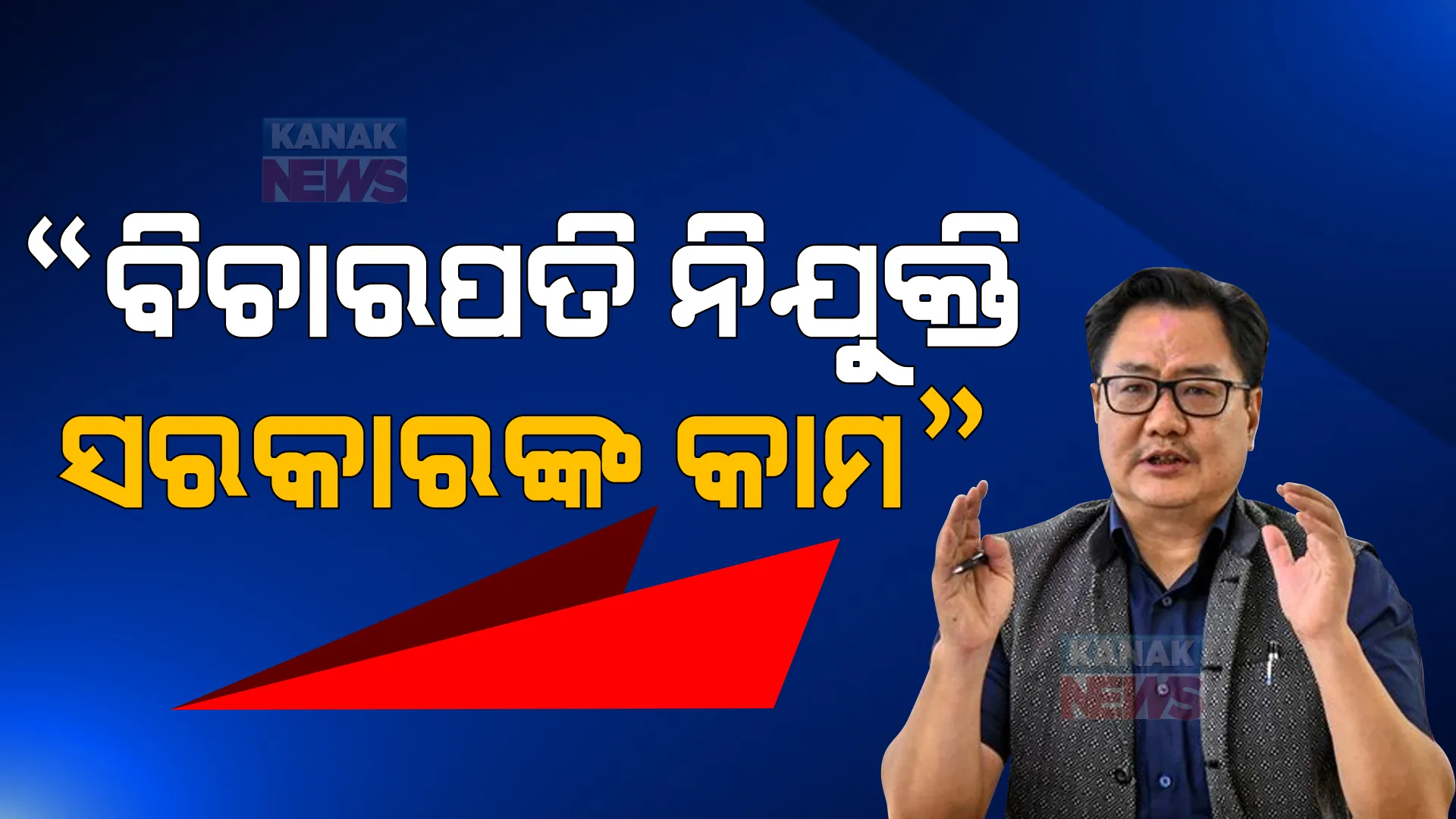 ଦେଶର କଲେଜିୟମ ସିଷ୍ଟମକୁ ନେଇ ପ୍ରଶ୍ନ ଉଠାଇଲେ କେନ୍ଦ୍ରମନ୍ତ୍ରୀ କିରଣ ରିଜିଜୁ , କହିଲେ ବିଚାରପତି ନିଯୁକ୍ତି ସରକାରଙ୍କ କାମ