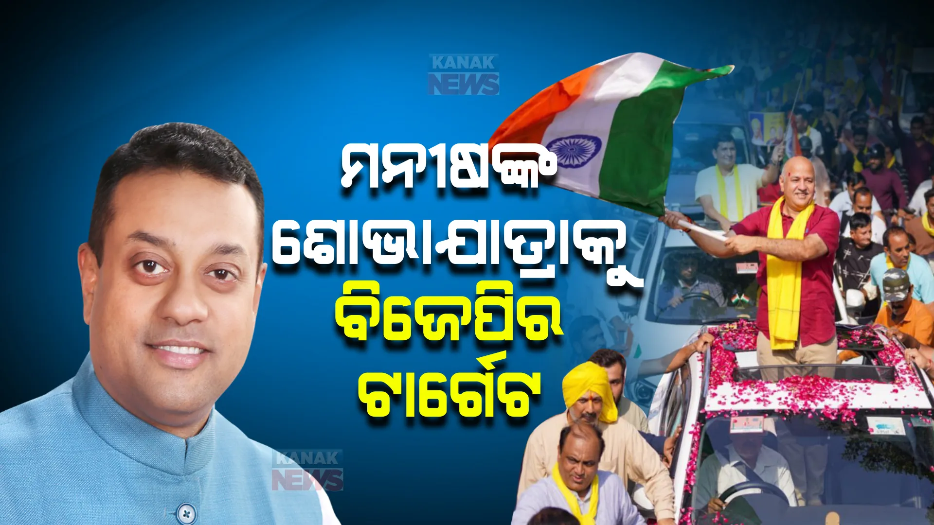 ମନୀଷ ସିସୋଦିଆଙ୍କ ଶୋଭାଯାତ୍ରାକୁ ଟାର୍ଗେଟ କଲା ବିଜେପି : କହିଲା, ଦୁର୍ନୀତିର ଉତ୍ସବ ମନାଉଛି ଆପ୍