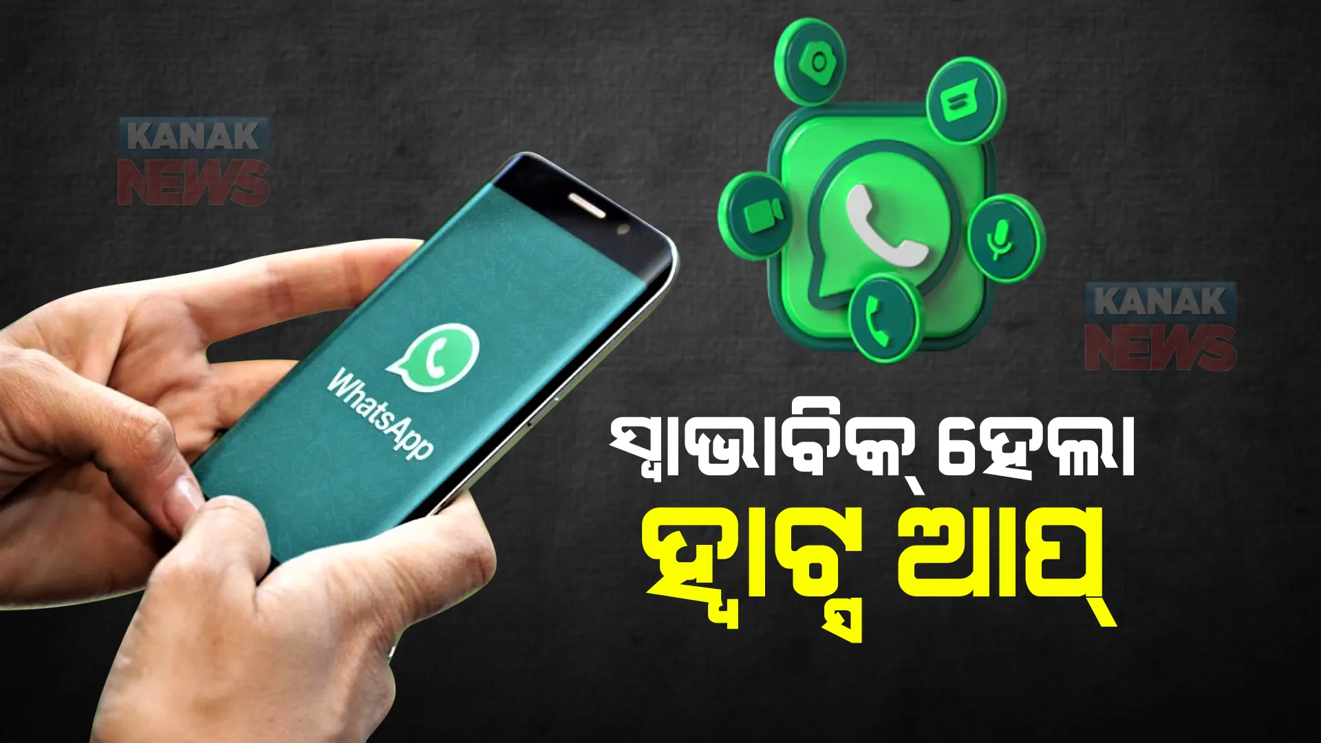 ସ୍ୱାଭାବିକ ହେଲା ହ୍ୱାଟ୍ସଆପ୍ : ଦିନ ୧୨ଟାରୁ ଡାଉନ୍ ଥିଲା ସର୍ଭର