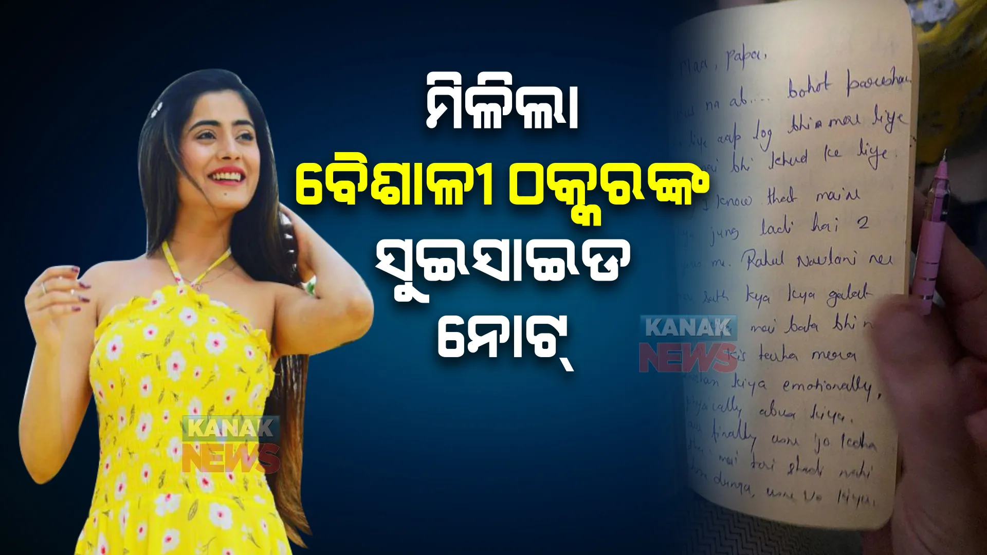 ବିବାହର ୪ ଦିନ ପୂର୍ବରୁ ଆତ୍ମହତ୍ୟା କଲେ ଅଭିନେତ୍ରୀ ବୈଶାଳୀ, ସୁଇସାଇଡ ନୋଟରେ କଣ ଲେଖିଛନ୍ତି ପଢନ୍ତୁ ...