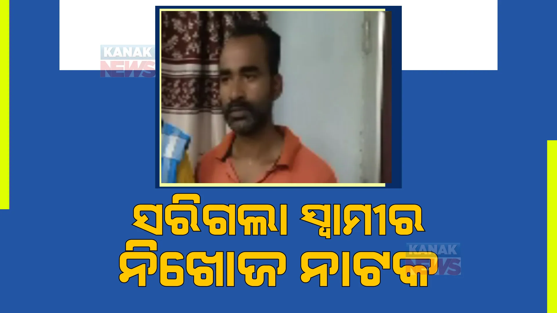 ନିଖୋଜ ନାଟକ ରଚି ଫେରାର୍ ହୋଇଥିବା ସ୍ୱାମୀ ଧରାପଡ଼ିଲା । ଦୁଇ ଦୁଇଟି ବିବାହ କରିଥିବା ଆଠଗଡ଼ର ସଂଜୟ ପ୍ରଧାନଙ୍କୁ ଗିରଫ କଲା ପୋଲିସ । 