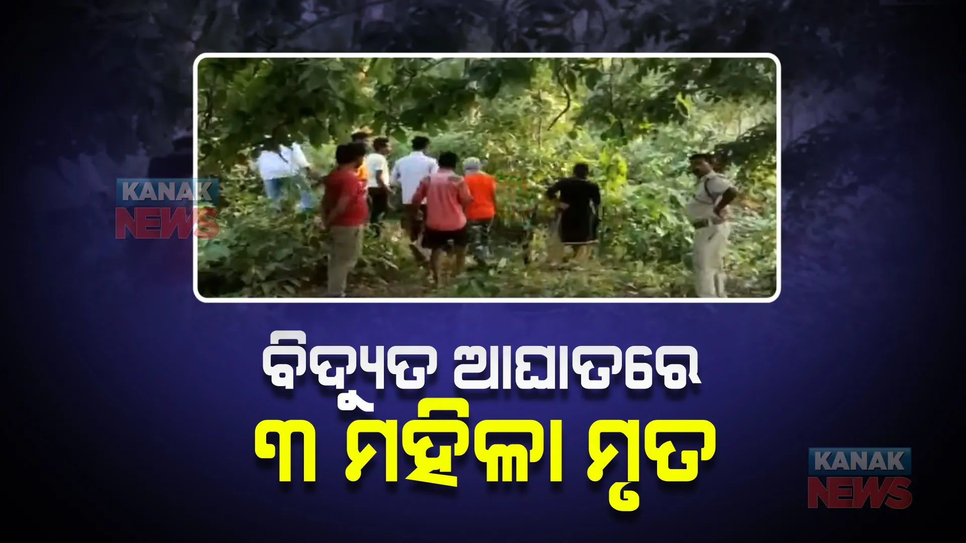 କେନ୍ଦୁଝର ତେଲକୋଇ ଥାନା ବିମଳା ପଂଚାୟତ ଟାଙ୍ଗିରୀ ଗାଁରେ ଅଭାବନୀୟ ଘଟଣା । ବିଦ୍ୟୁତ ଆଘାତରେ ୩ ମହିଳାଙ୍କ ମୃତ୍ୟୁ