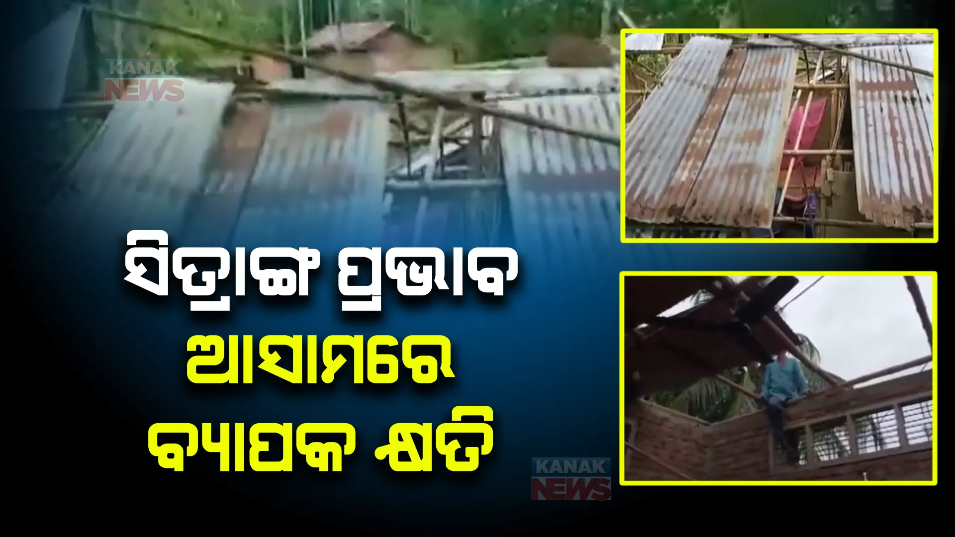 ବାଂଲାଦେଶ ପରେ ଆସାମରେ ବାତ୍ୟା ସିତ୍ରାଙ୍ଗର ତାଣ୍ଡବ : ପ୍ରବଳ ବର୍ଷା ଯୋଗୁଁ ୮୦ରୁ ଅଧିକ ଗାଁ ପ୍ରଭାବିତ