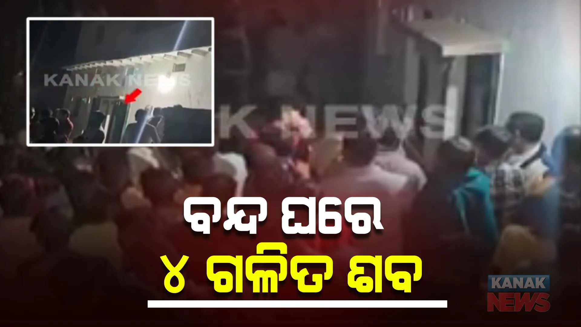 ବରଗଡ ଭେଡେନ ଅଂଚଳରେ ବନ୍ଦ ଘରୁ ଗୋଟିଏ ପରିବାରର ୪ ମୃତଦେହ ଉଦ୍ଧାର । ହତ୍ୟା ନା ଆତ୍ମହତ୍ୟା ସନ୍ଦେହ