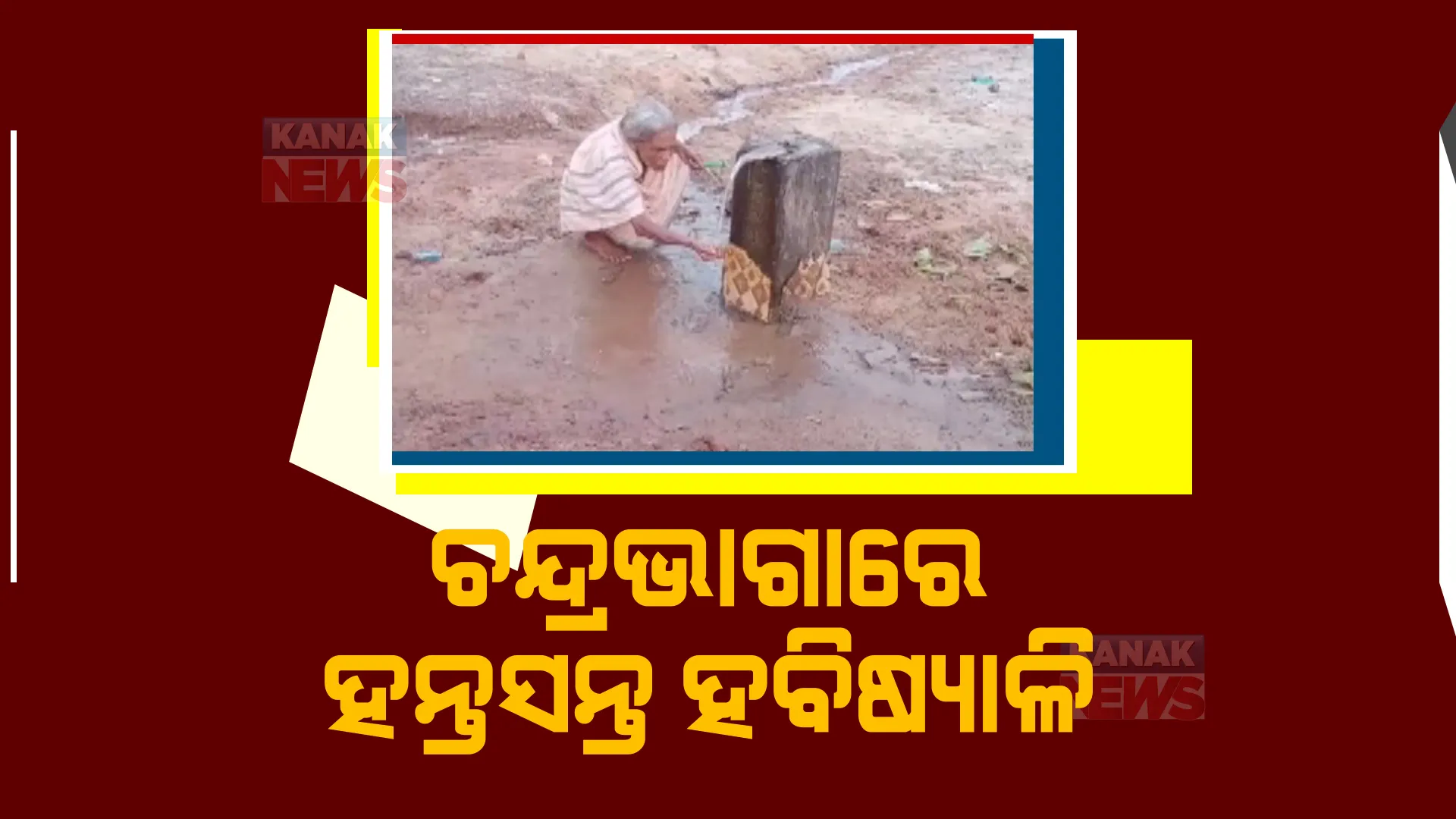 ଅର୍କକ୍ଷେତ୍ରରେ ହଇରାଣ ହେଉଛନ୍ତି ହବିିିଷ୍ୟାଳି। ଆବର୍ଜନାରେ ଭର୍ତ୍ତି ହୋଇଛି ଚନ୍ଦ୍ରଭାଗା ତୀର୍ଥ ପୁଷ୍କରିଣୀ। 