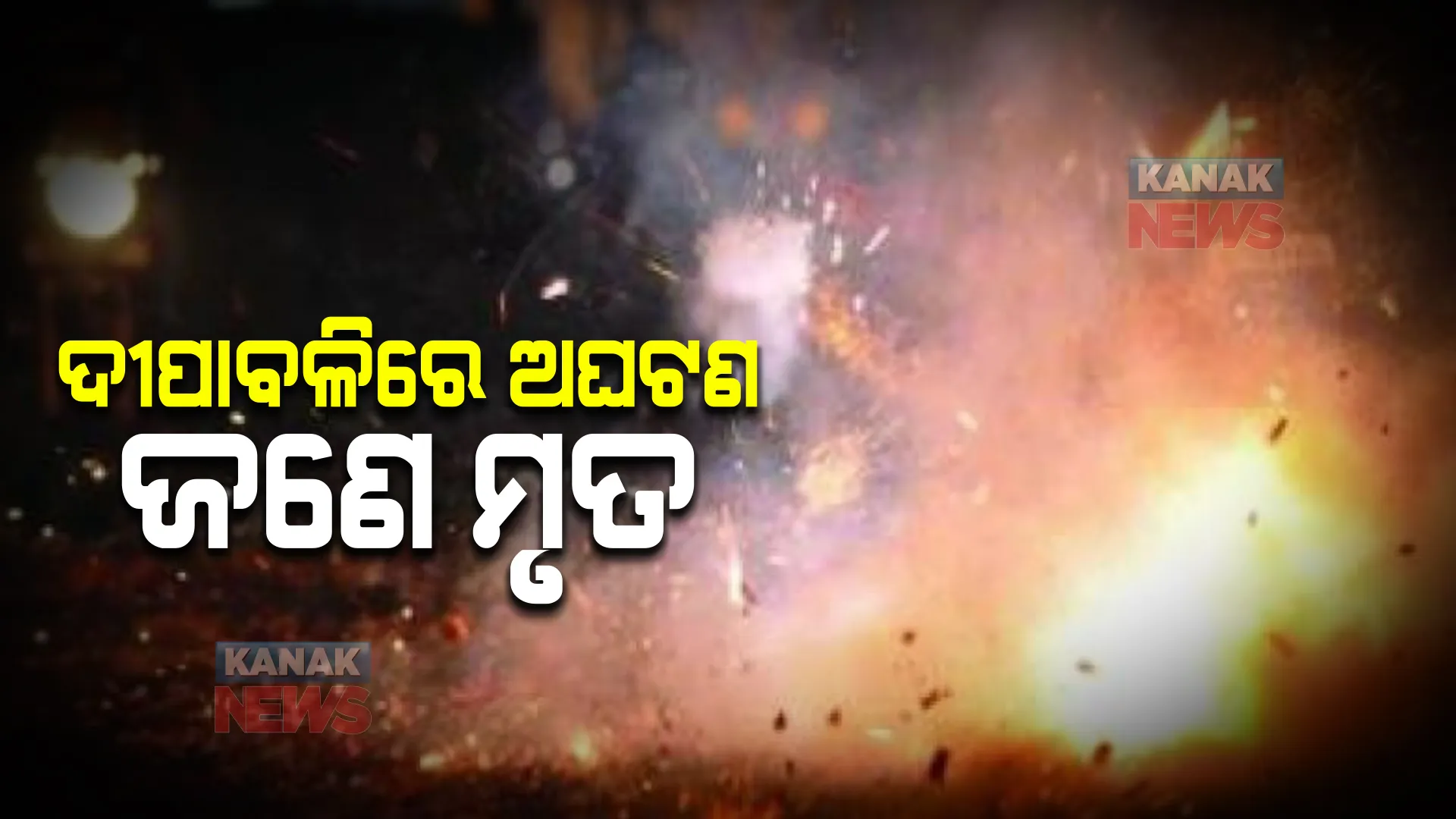 ବାଣ ଫୁଟାଇବା ବେଳେ ଅଘଟଣ : ଜଣେ ମୃତ, ୩ ଗୁରୁତର