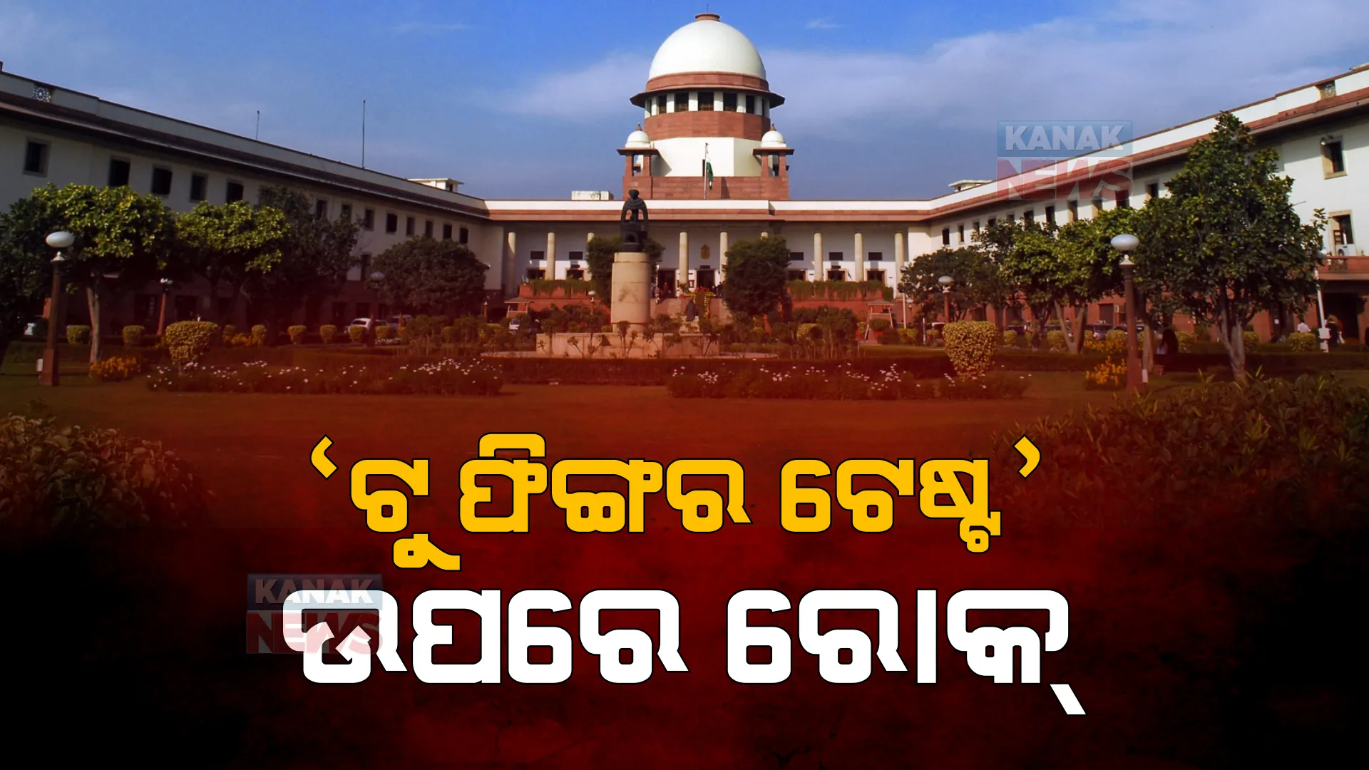 ଦୁଷ୍କର୍ମ ମାମଲାରେ ‘ଟୁ ଫିଙ୍ଗର ଟେଷ୍ଟ’ ଉପରେ ରୋକ୍: ସୁପ୍ରିମ କୋର୍ଟ କହିଲେ ଏହି ଟେଷ୍ଟ ପୀଡିତାଙ୍କୁ ଦ୍ୱିତୀୟଥର ନିର୍ଯାତନା ଦେବା ସହ ସମାନ