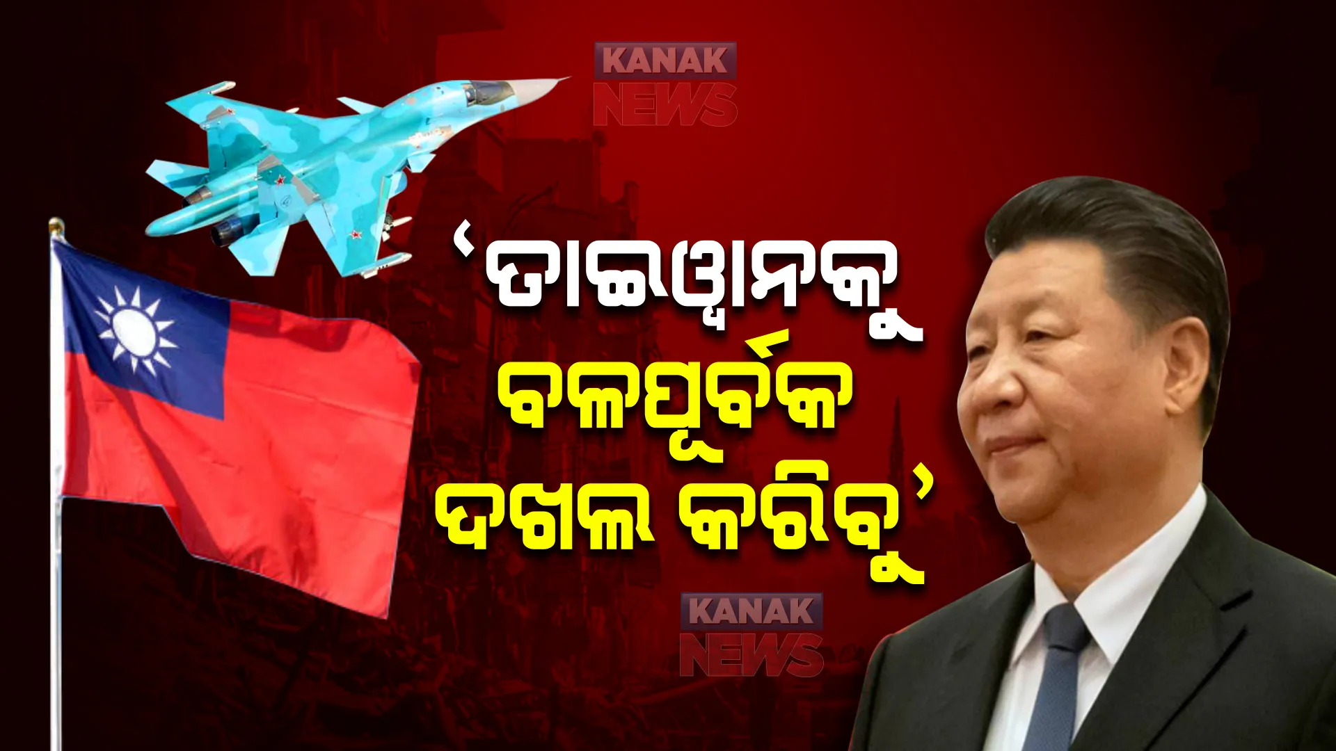 ପୁଣି ବଢିଲା ତାଇୱାନ-ଚୀନ ଯୁଦ୍ଧ ଆଶଙ୍କା : ତାଇୱାନକୁ ବଳପୂର୍ବକ ଦଖଲ କରିବାକୁ ଜିନପିଙ୍ଗଙ୍କ ଚେତାବନୀ