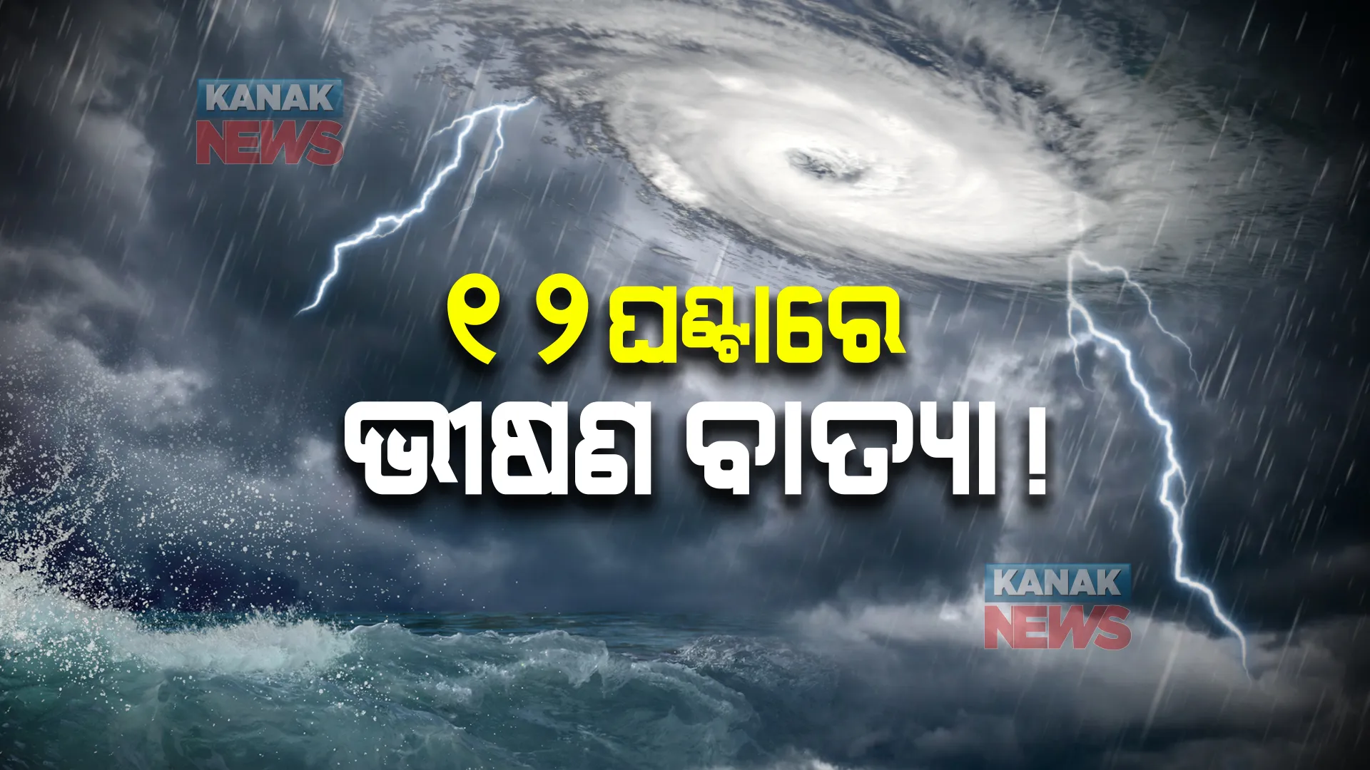 ୧୨ ଘଣ୍ଟାରେ ଭୀଷଣ ବାତ୍ୟା ! ୬ ଘଣ୍ଟା ମଧ୍ୟରେ ୧୨ କିମି ବେଗରେ ଉତ୍ତର-ଉତ୍ତର ପୂର୍ବ ଦିଗରେ କରୁଛି ଗତି