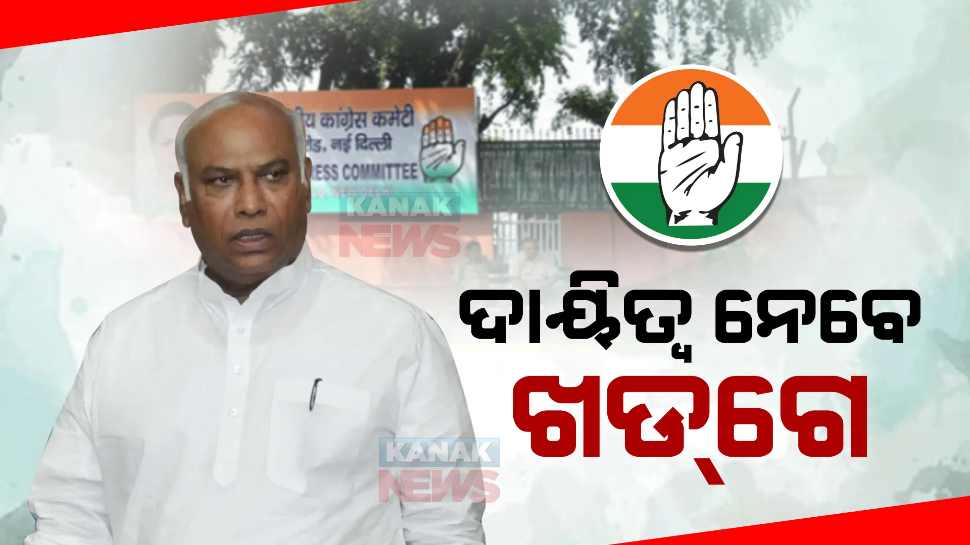 ଆଜିଠୁ କଂଗ୍ରେସ ଅଧ୍ୟକ୍ଷ ପଦ ସମ୍ଭାଳିବେ ମଲ୍ଲିକାର୍ଜୁନ ଖଡଗେ : ଅନ୍ତରୀଣ ଅଧ୍ୟକ୍ଷା ସୋନିଆ ଗାନ୍ଧୀଙ୍କ ସ୍ଥାନ ନେବେ