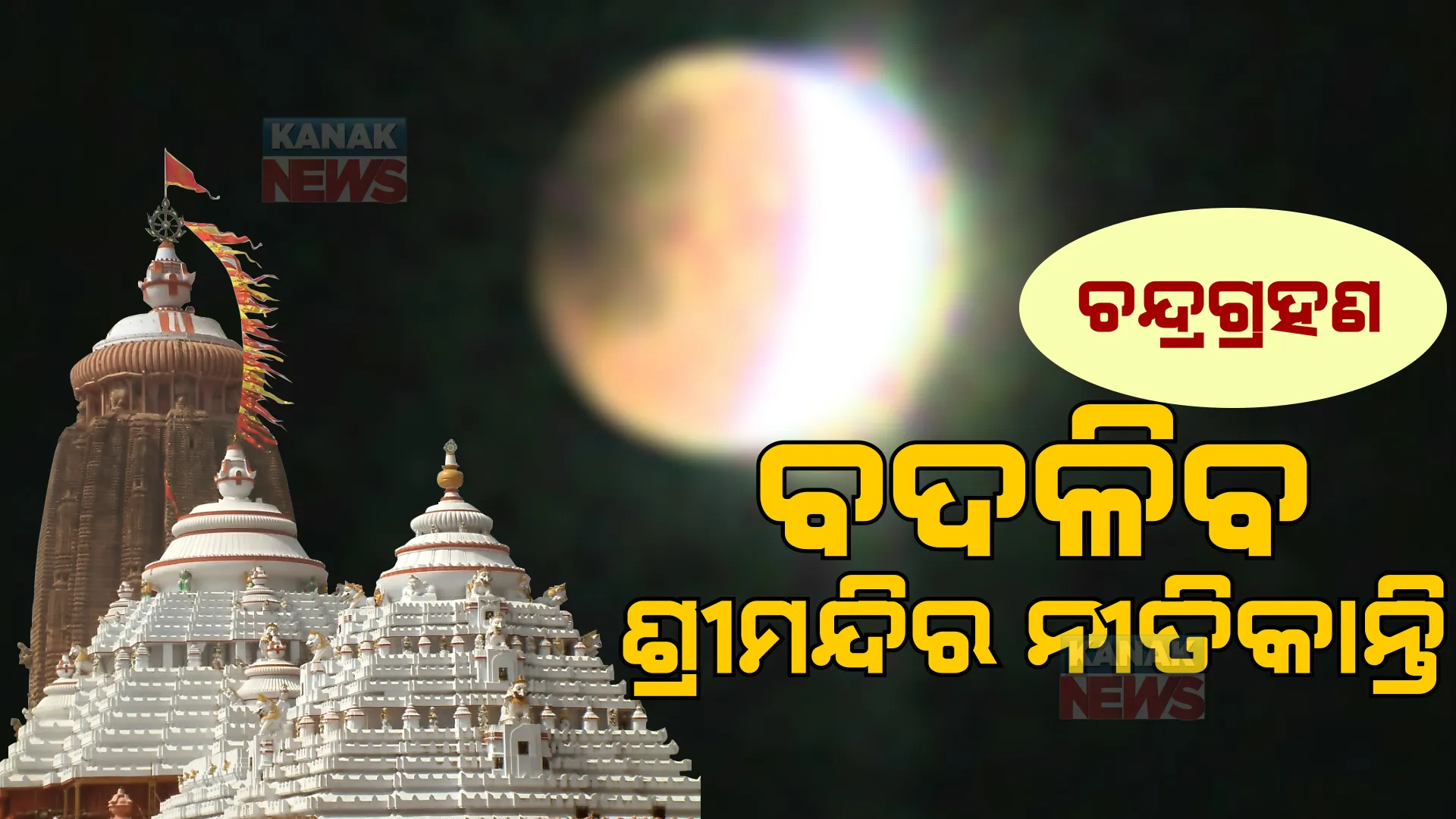 ବଦଳିବ ଶ୍ରୀମନ୍ଦିର ନୀତିକାନ୍ତି । ବିବାଦ ବଢିବା ପରେ ନିଜ ଭୁଲ ସୁଧାରିବ ମନ୍ଦିର ପ୍ରାଶାସନ, ଡକାଗଲା ଛତିଶାନିଯୋଗ ବୈଠକ 